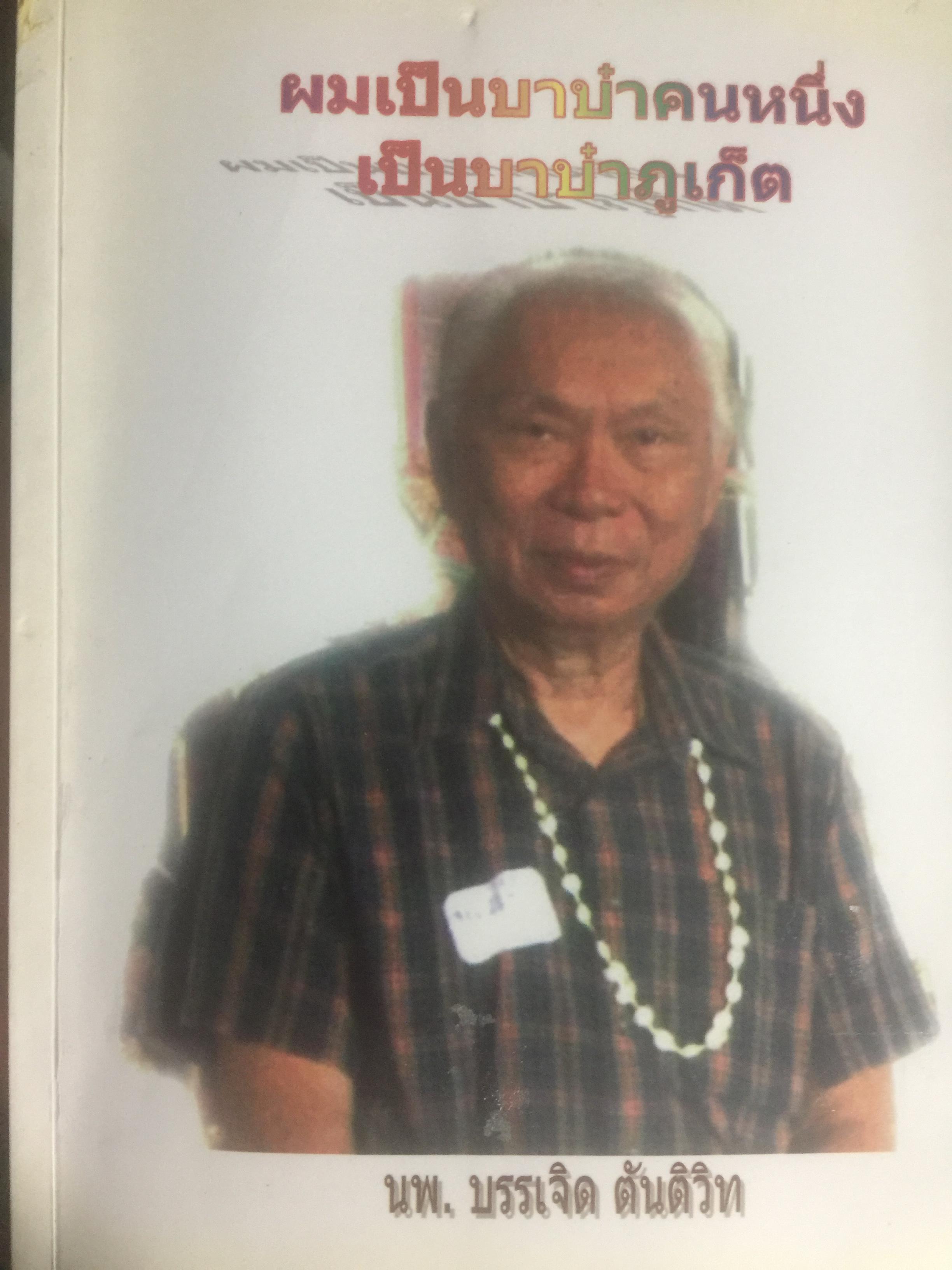 ผมเป็นบาบ๋าคนหนึ่ง เป็นบาบ๋าภูเก็ต ผู้เขียน นพ.ยรรเจิด ตันติวิท 1,500 กรัม