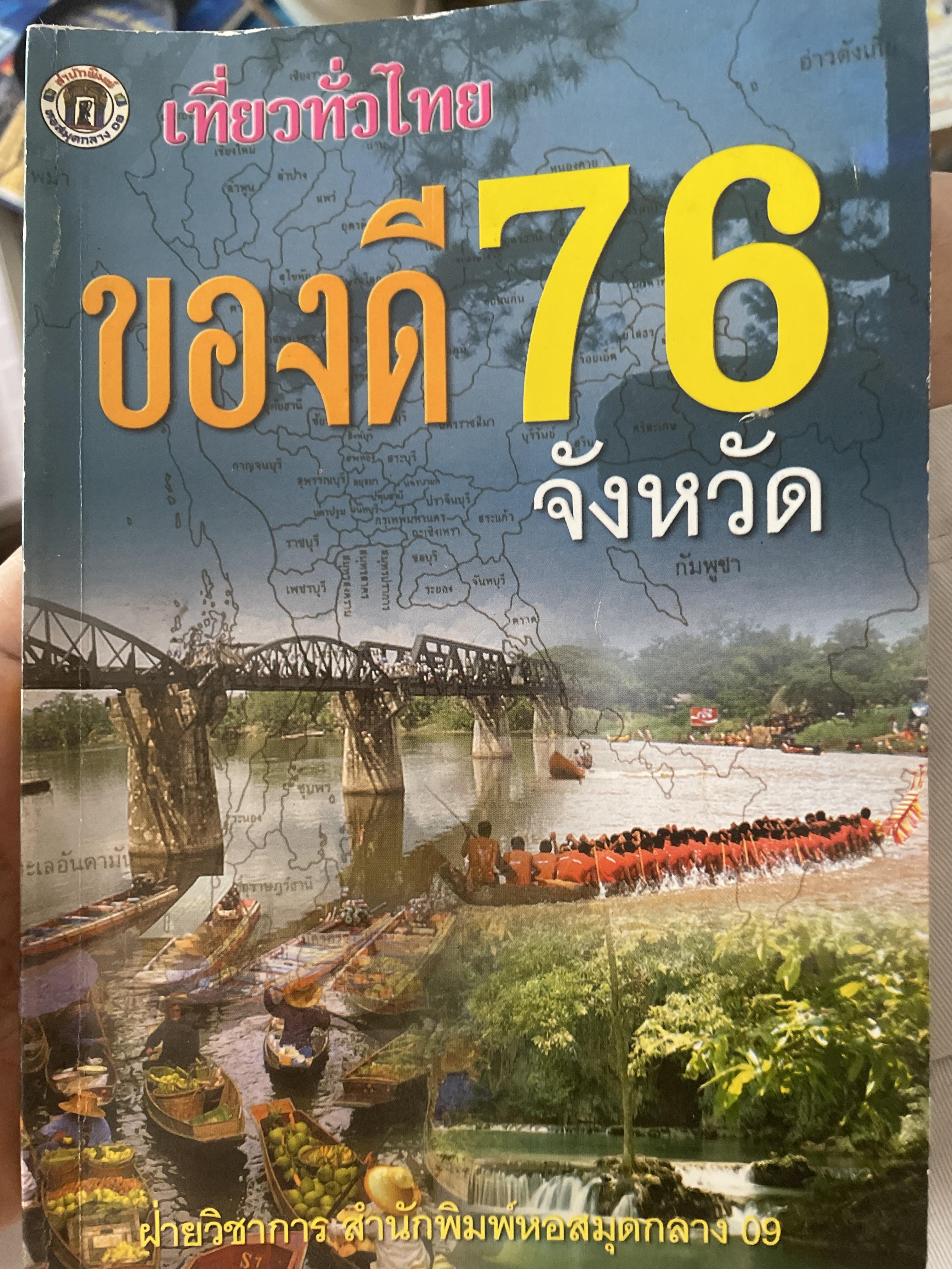 เที่ยวทั่วไทย ของดี 76 จังหวัด จัดทำโดย ฝ่ายวิชาการ สำนักพิมพ์หอสมุดกลาง 09 2 กก.