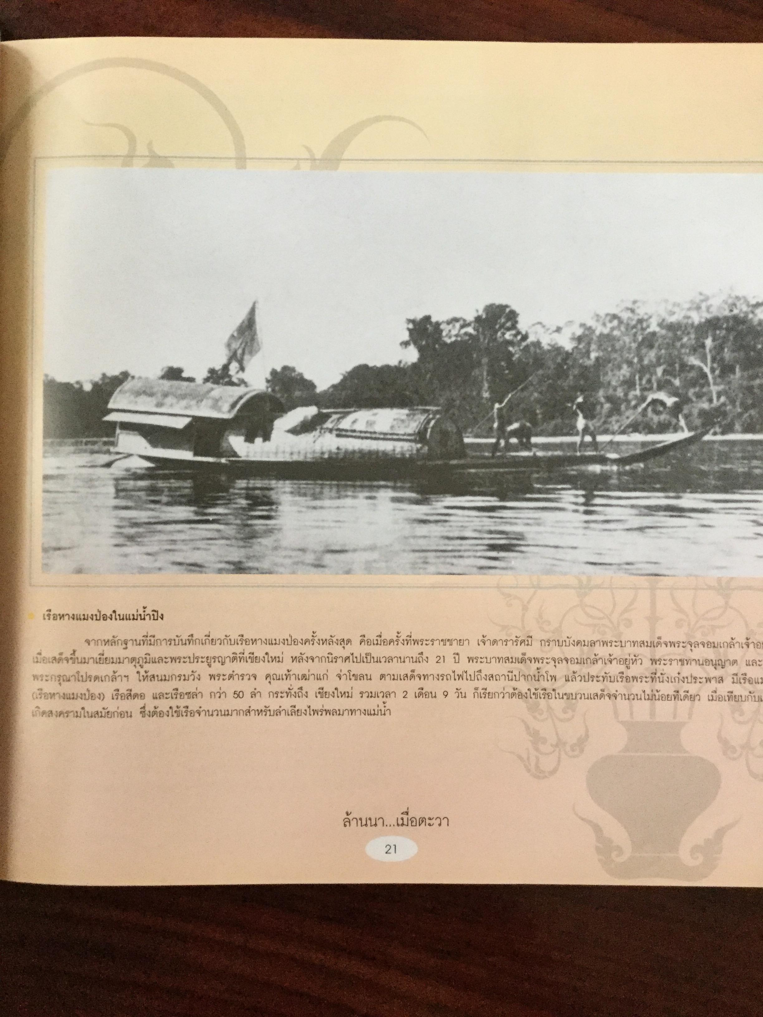 ล้านนา....เมื่อตะวา. หนังสือแห่งประวัติศาสตร์ที่ทรงคุณค่าและภาคภูมิใจในอดีตของล้านนา โดย บุญเสริม สาตราภัย 0 กก.