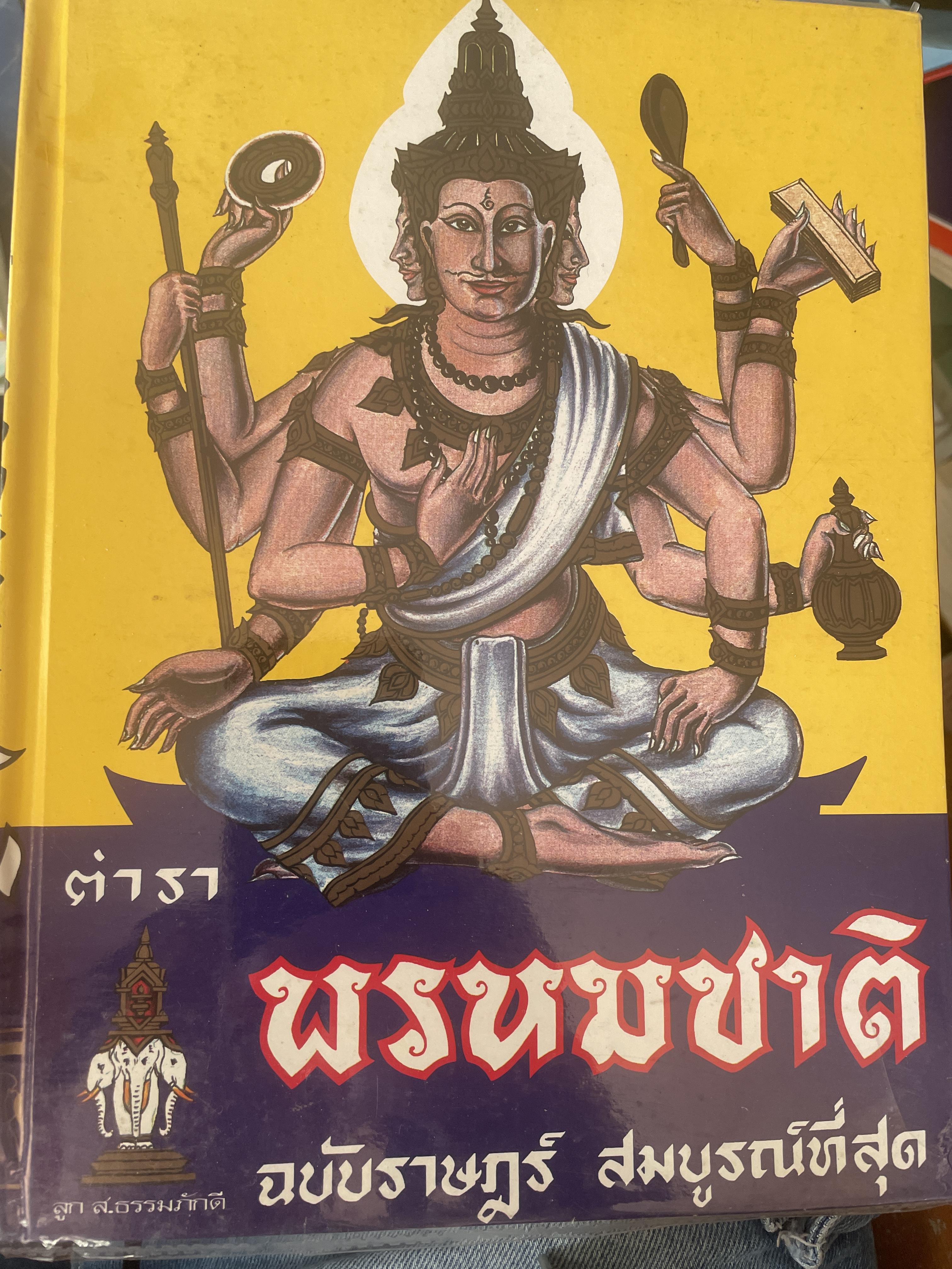 ตำราพรหมชาติ ฉบับสมบูรณ์ที่สุด 5 กก.