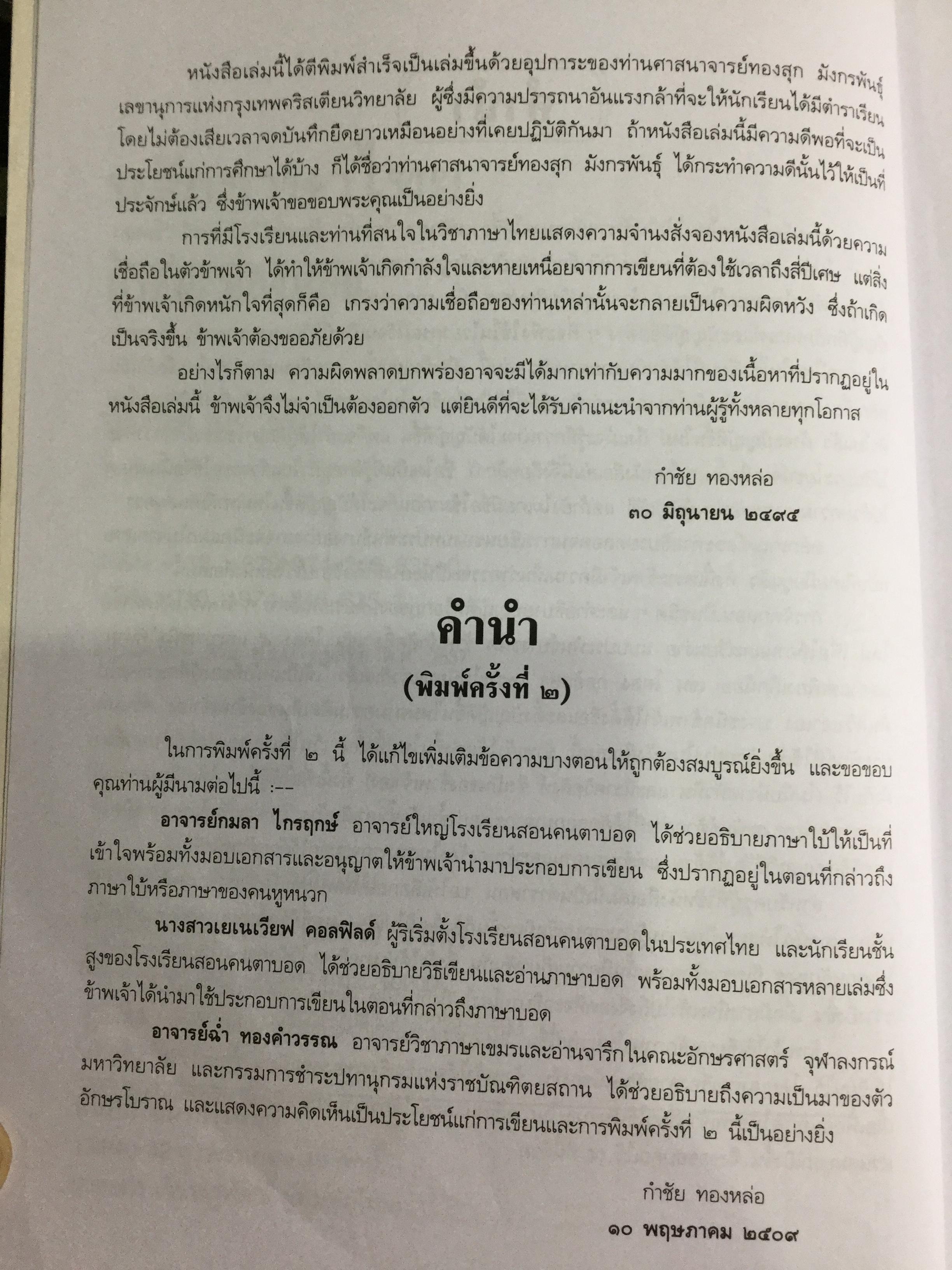 หลักภาษาไทย. ผู้เขียน กำชัย ทองหล่อ 4,500 กรัม