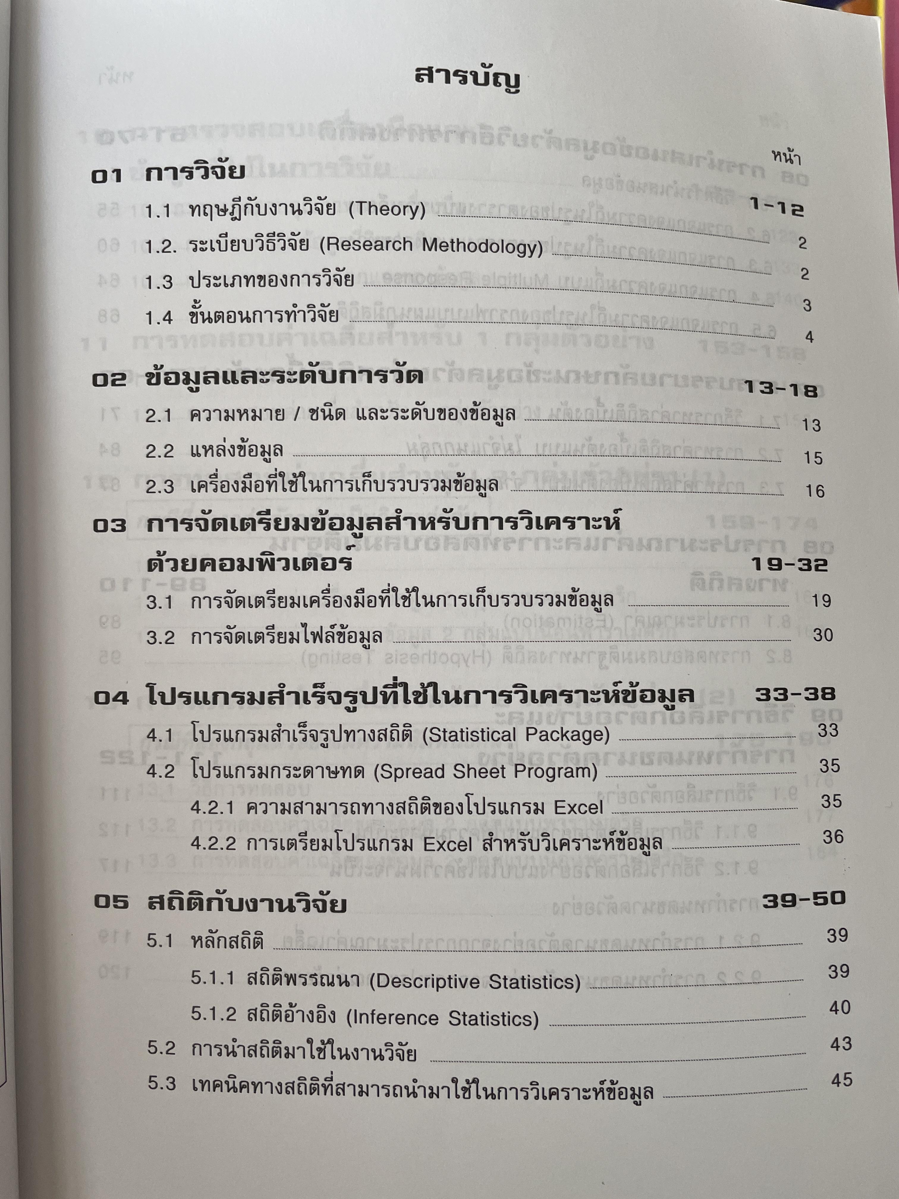 การวิเคราะห์ข้อมูลทางสถิติ ด้วยคอมพิวเตอร์ เน้นสำหรับงานวิจัย ผู้เขียนศิริชัย พงศ์วิชัย 3 กก.