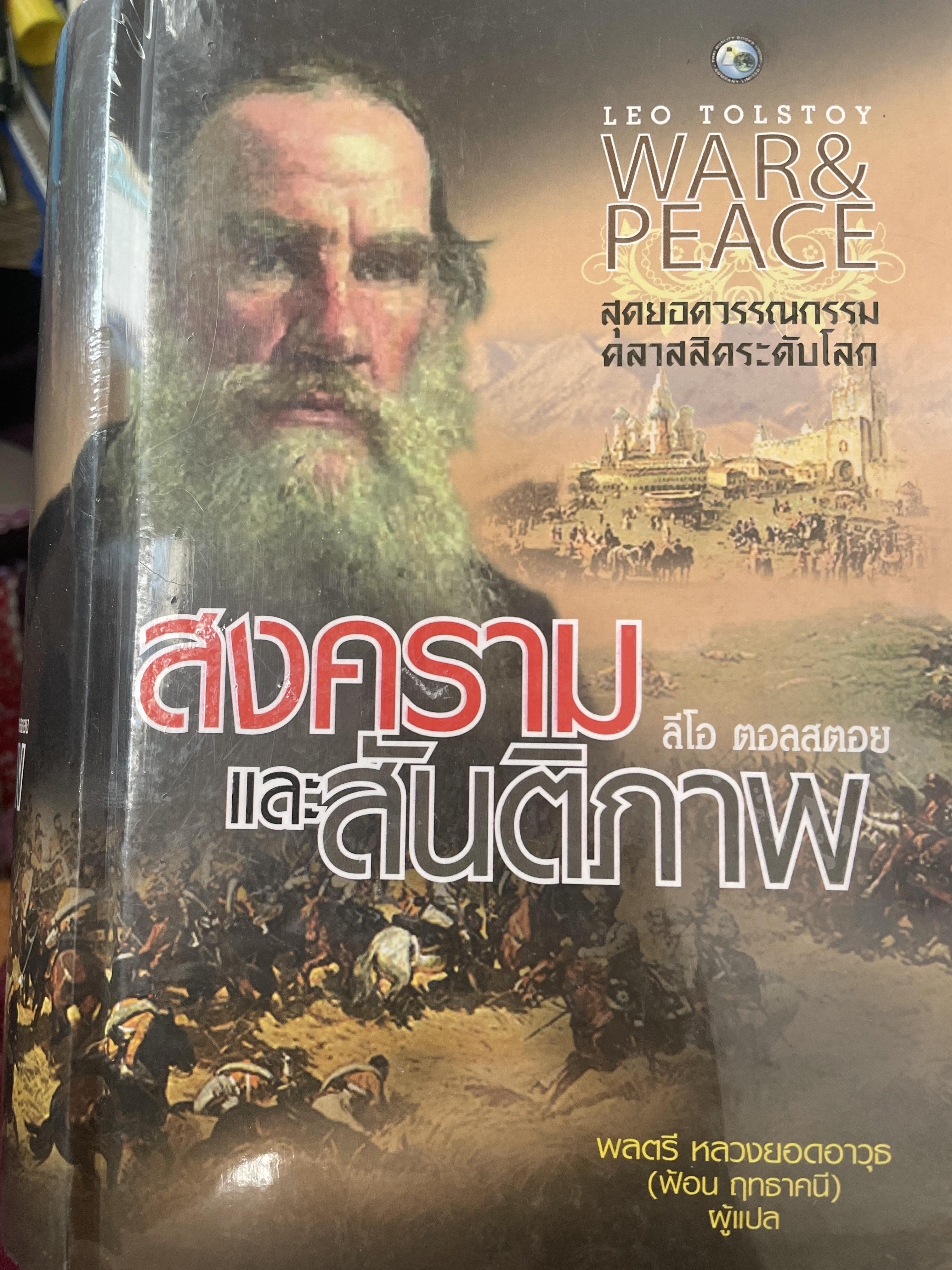 สงครามและสันติภาพ WAR & PEACE. สุดยอดวรรณกรรมคาสสิกระดับโลก 8,500 กรัม