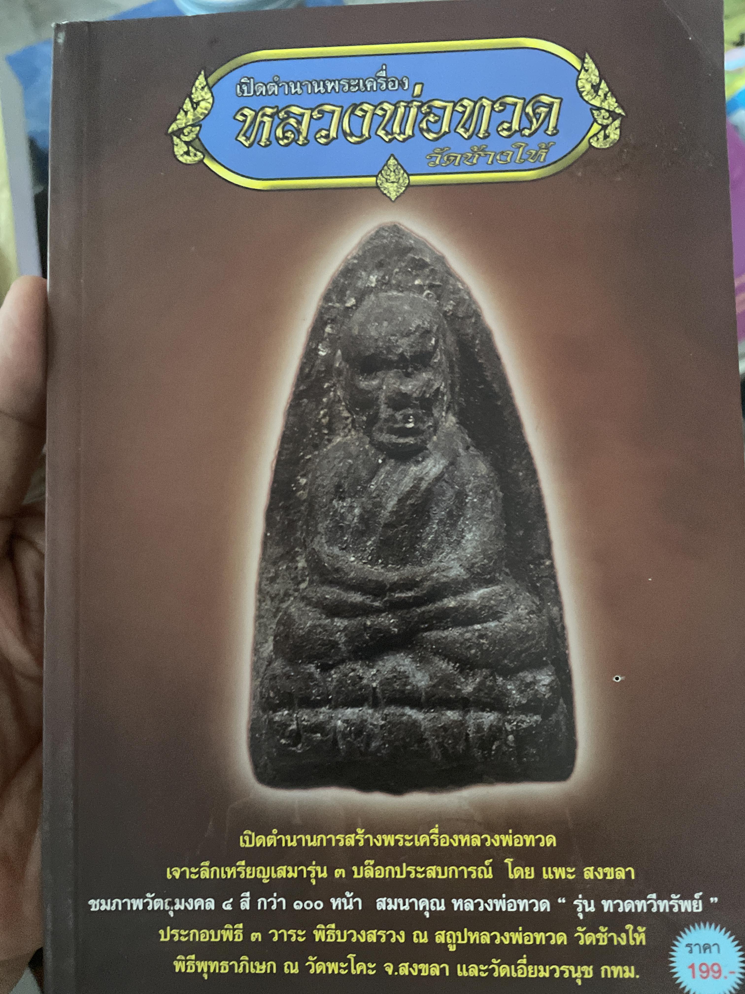 หลวงปู่ทวด เปิดตำนานพระเครื่อง หลวงปู่ทวด วัดช้างให้ 600 กรัม