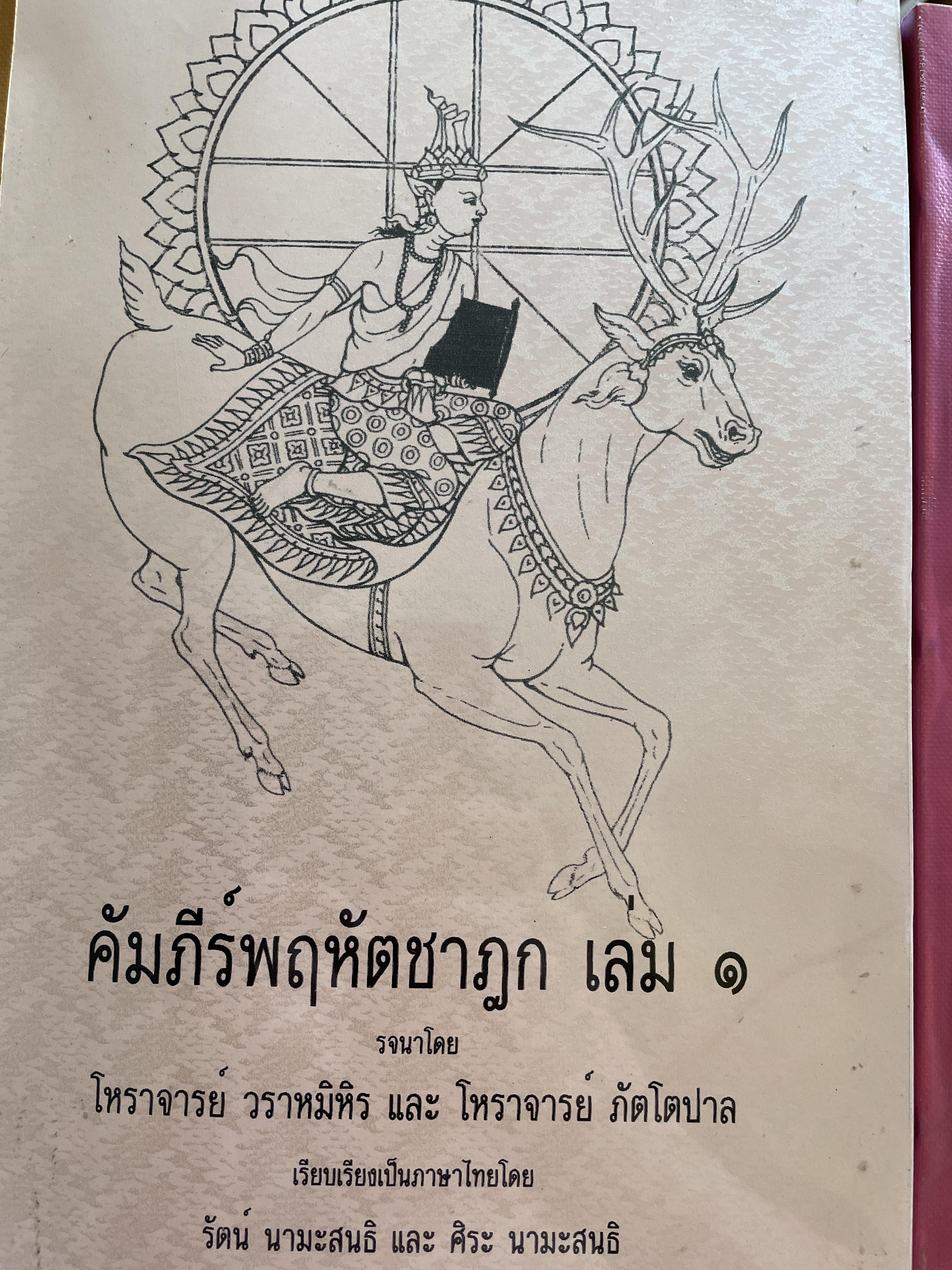 คัมภีร์พฤหัตชาฏก เล่ม 1-2 รวม 2 เล่ม รจนาโดย โหราจารย์ วรามิหิร และ โหราจารย์ ภัตโตปาล เรียบเรียงเป็นภาษาไทยโดย รัตน นามะสนธิ และ ศิระ มานะสนธิ 3 กก.