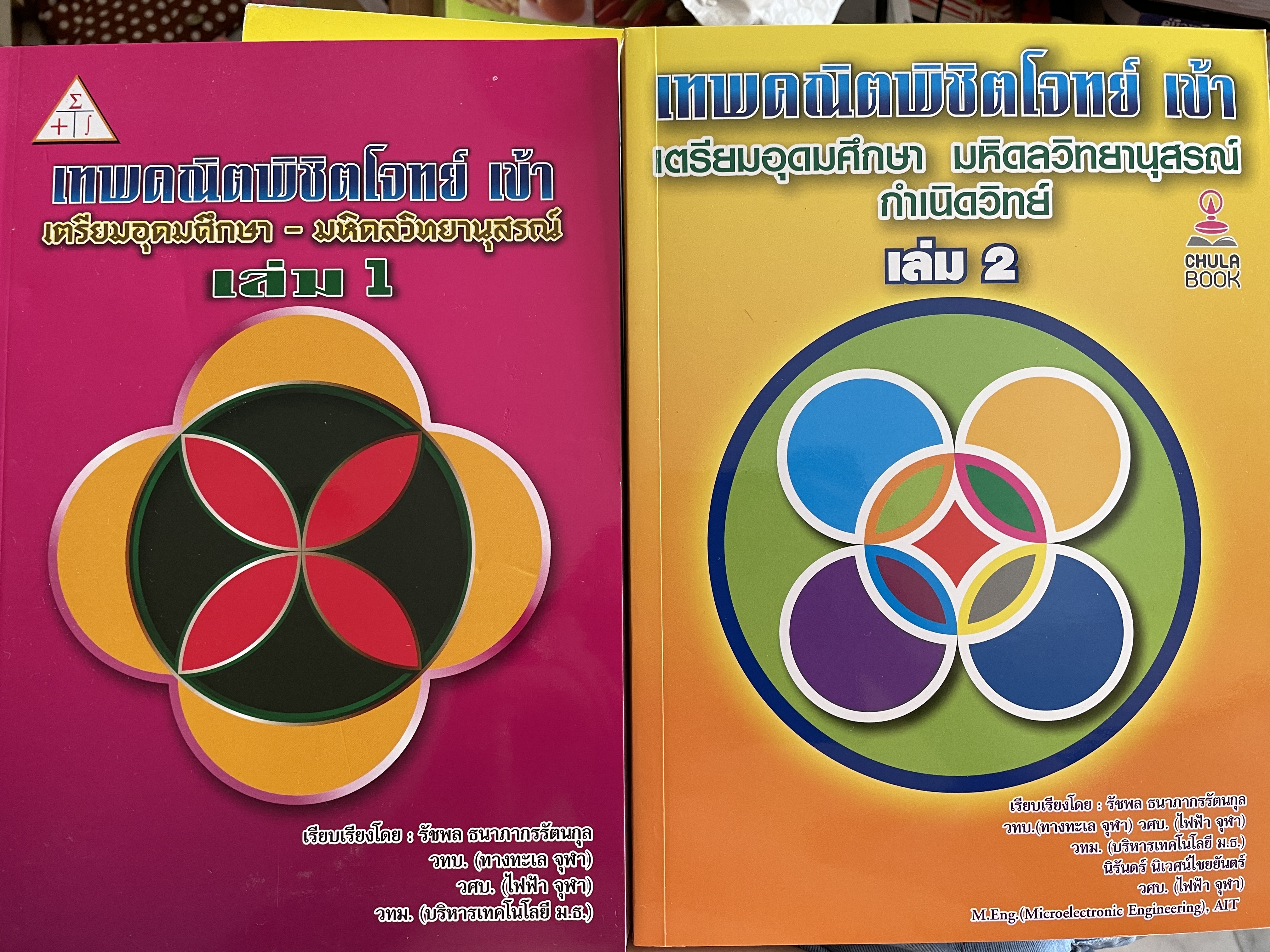 เทพคณิตพิชิตพิชิตโจทย์ เข้า เตรียมอุดมศึกษา- มหิดลวิทยานุสรณ์ เล่ม 1-2 รวม 2 เล่ม 10 กก.