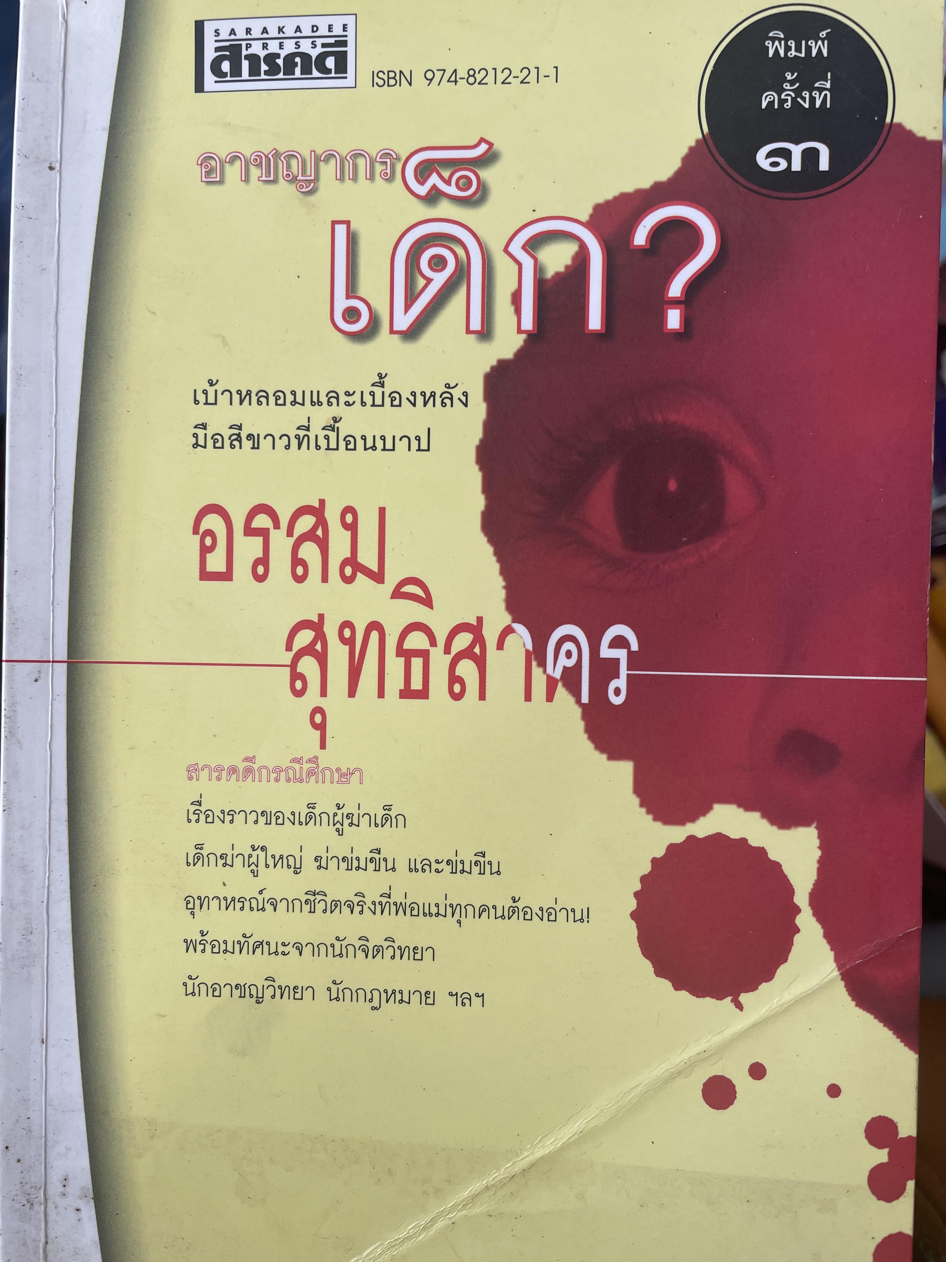 อาชญากรเด็ก ? เบ้าหลอมและเบืัองหลังมื้อสีขาวที่เปื้อนบาท ผู้เขียน อรสม สุทธิสาคร 500 กรัม