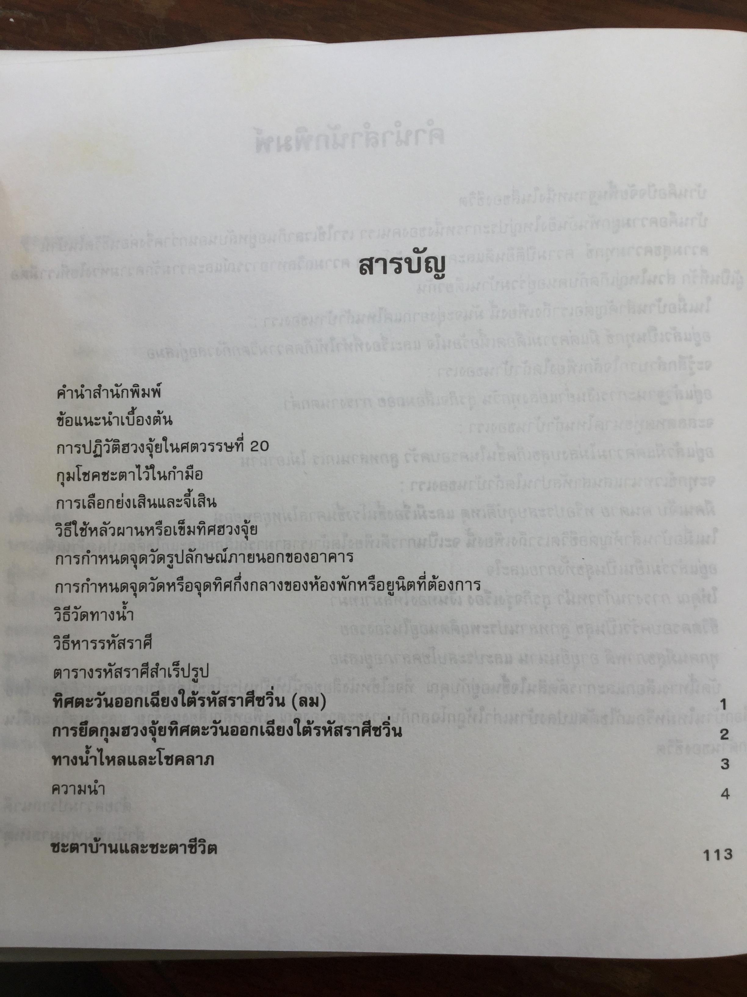 สุดยอดฮวงจุ้ย. บ้านแปดทิศ : ทิศตะวันออกเฉียงใต้. หลี่เหยินชุย และคณะ เขียน วรรณะ มโนพอนิเวศ แปลและเรียบเรียง 0 กก.