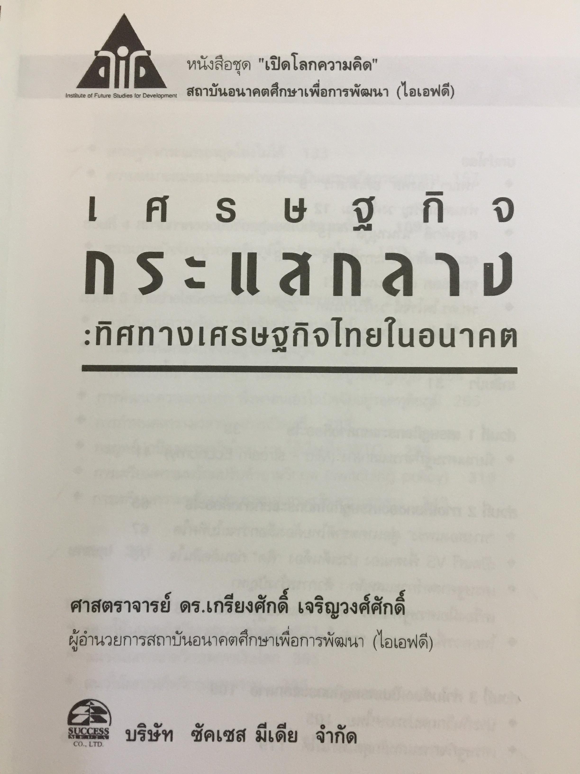 เศรษฐกิจกระแสกลาง. ทิศทางเศรษฐกิจไทยในอนาคต ผู้เขียน เกรียงศักดิ์ เจริญวงศ์ศักดิ์ 0 กก.