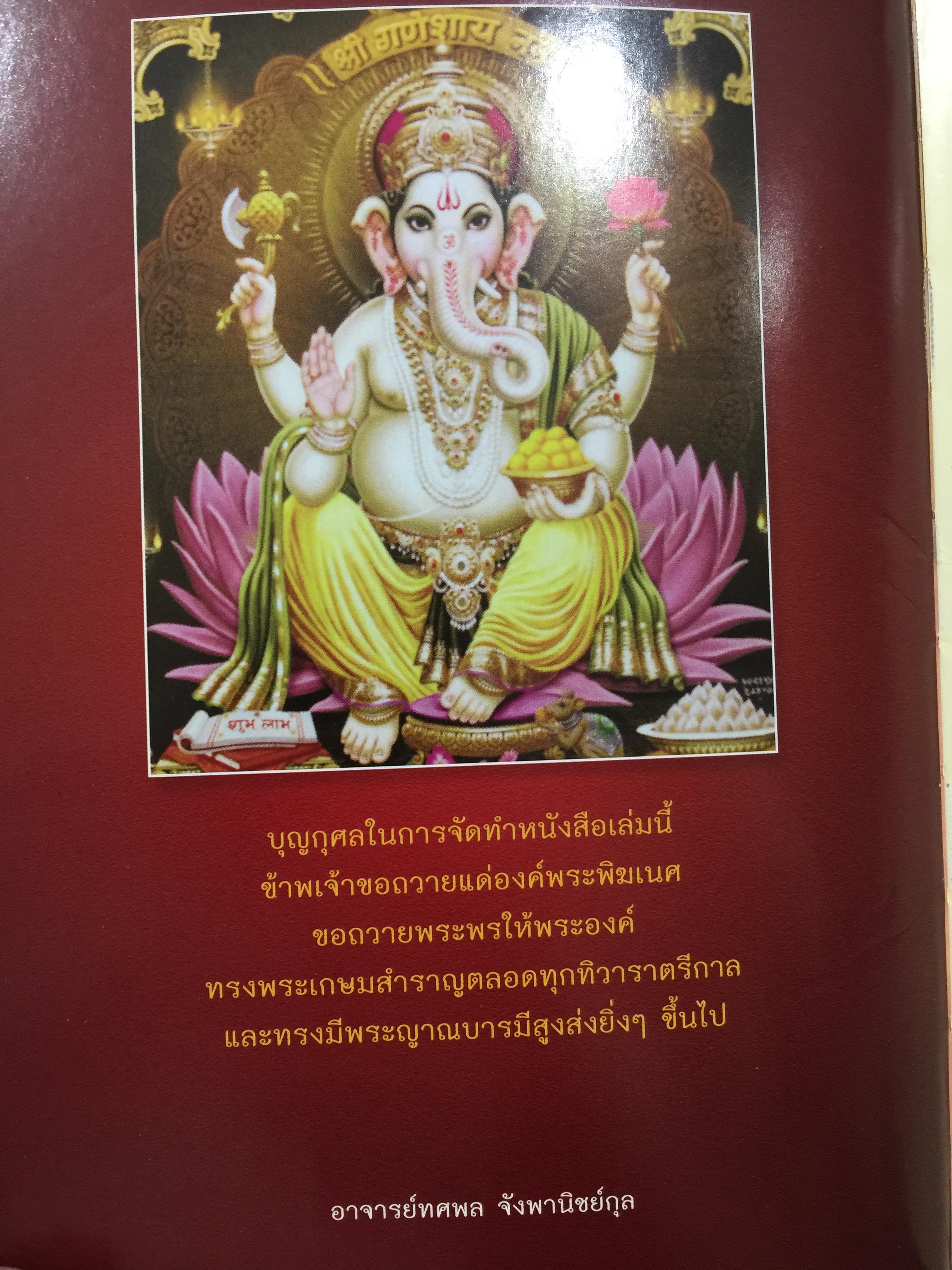 พระพิฆเนศวร. 143 สถานที่สักการะ. เป็นหนังสือคู่มือเดินทางไปสักการะพระพิฆเนศทั่วประเทศไทย ผู้เขียน อาจารย์ทศพล จังพานิชย์กุล 1,500 กรัม