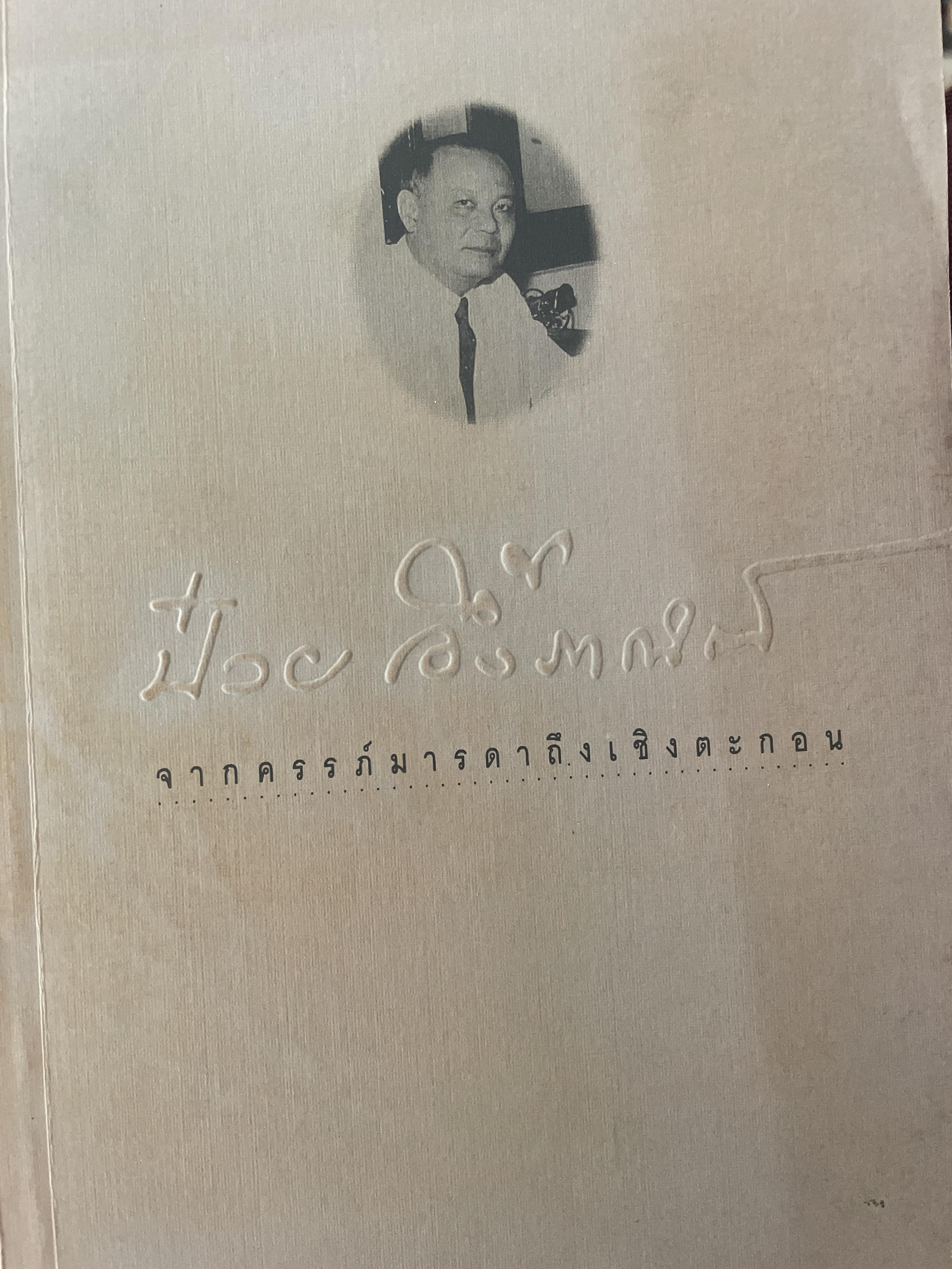 ป๋วย อึ้งภากรณ์ จากครรภ์มารดาถึงเชิงตะกอน 1,800 กรัม