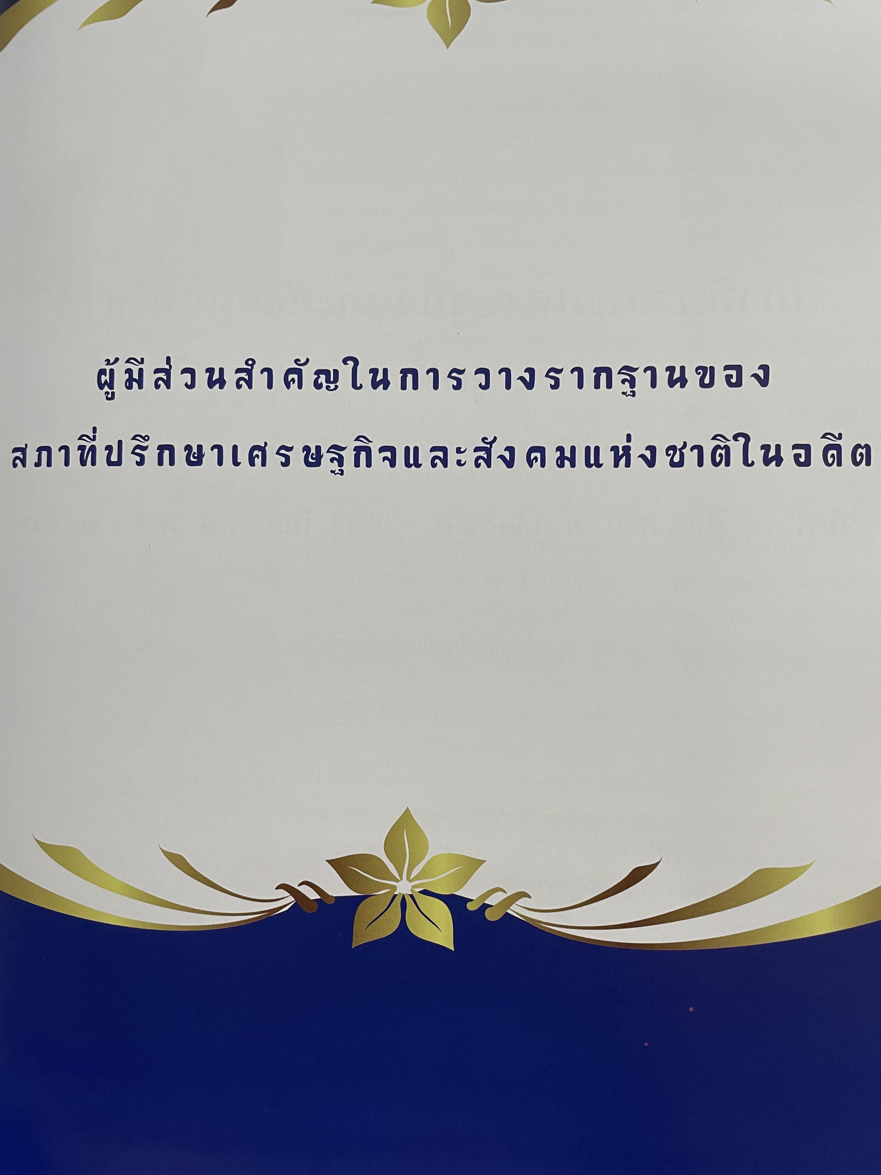 1 ทศวรรษ สภาที่ปรึกษาเศรษฐกิจและสังคมแห่งชาติ 3,800 กรัม