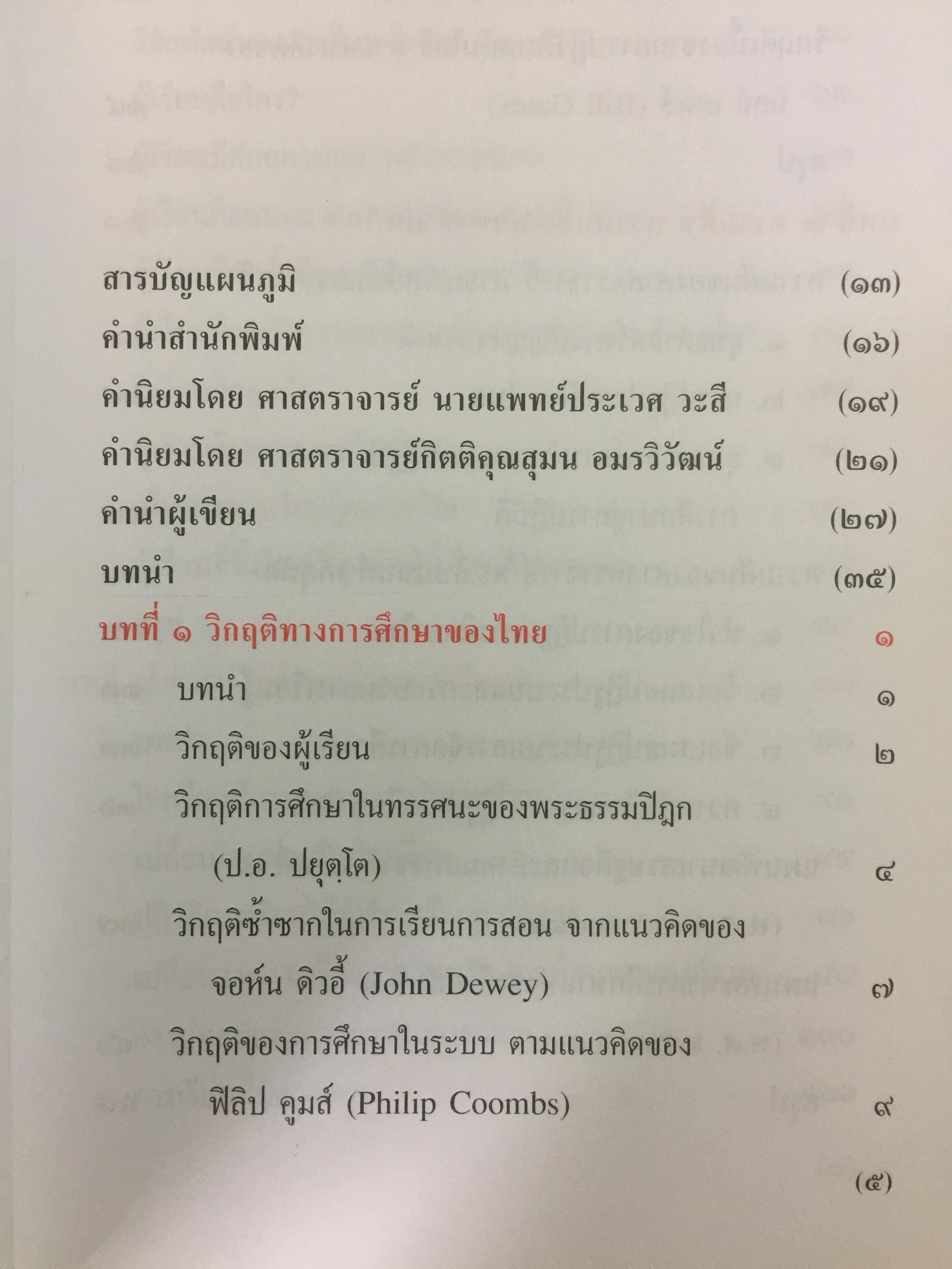 ปฏิวัติการศึกษาไทย. หนังสือที่คนไทยและนักการศทุกคนต้องอ่าน ผู้เขียน ดร.รุ่ง แก้วแดง 0 กก.