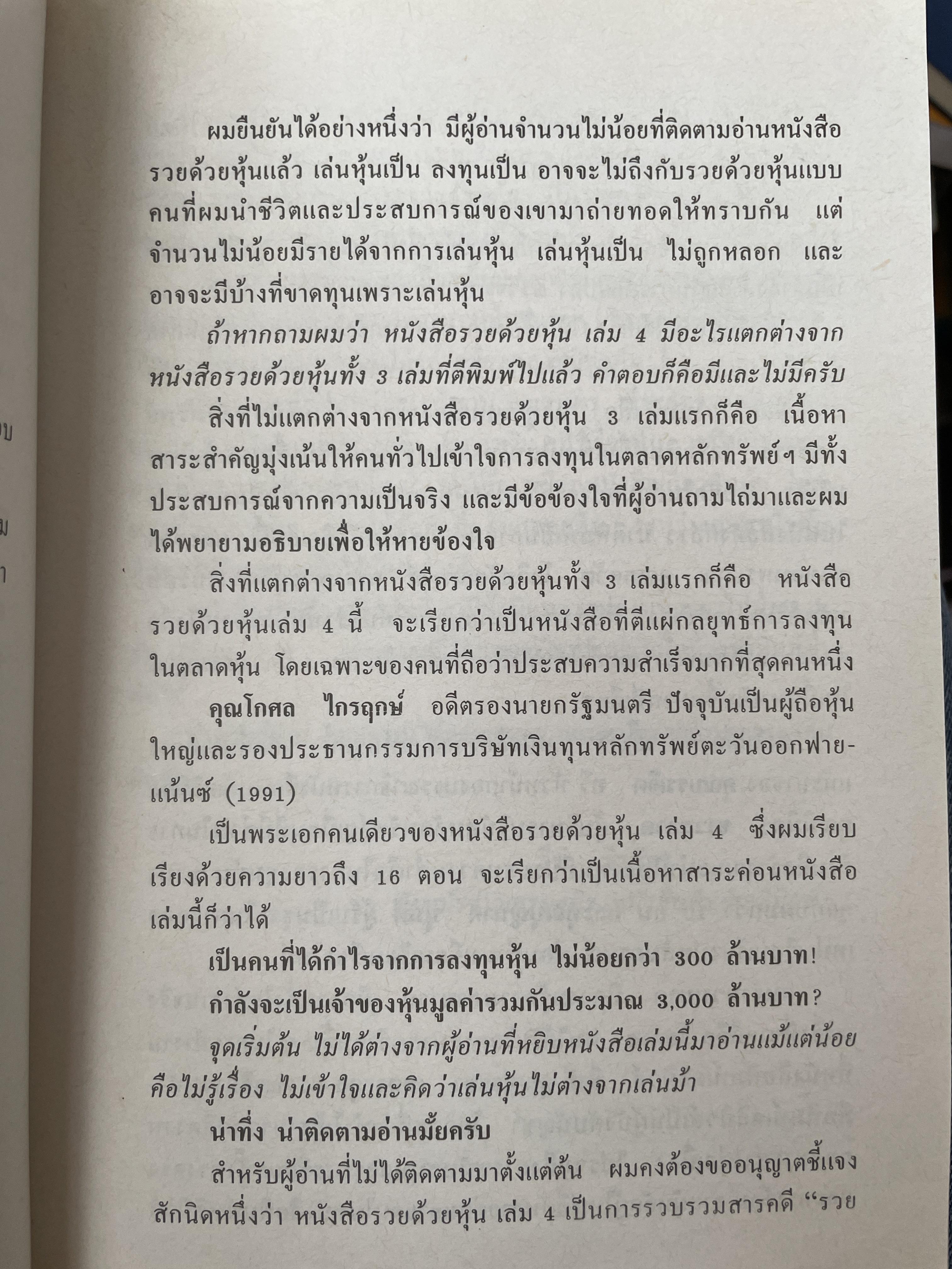 รวยหุ้น เล่ม 4. เคล็ดลับเซียนหุ้นระดับมหากาฬ โกศล ไกรฤกษ์. ผู้เขียน วีระศ 1,800 กรัม