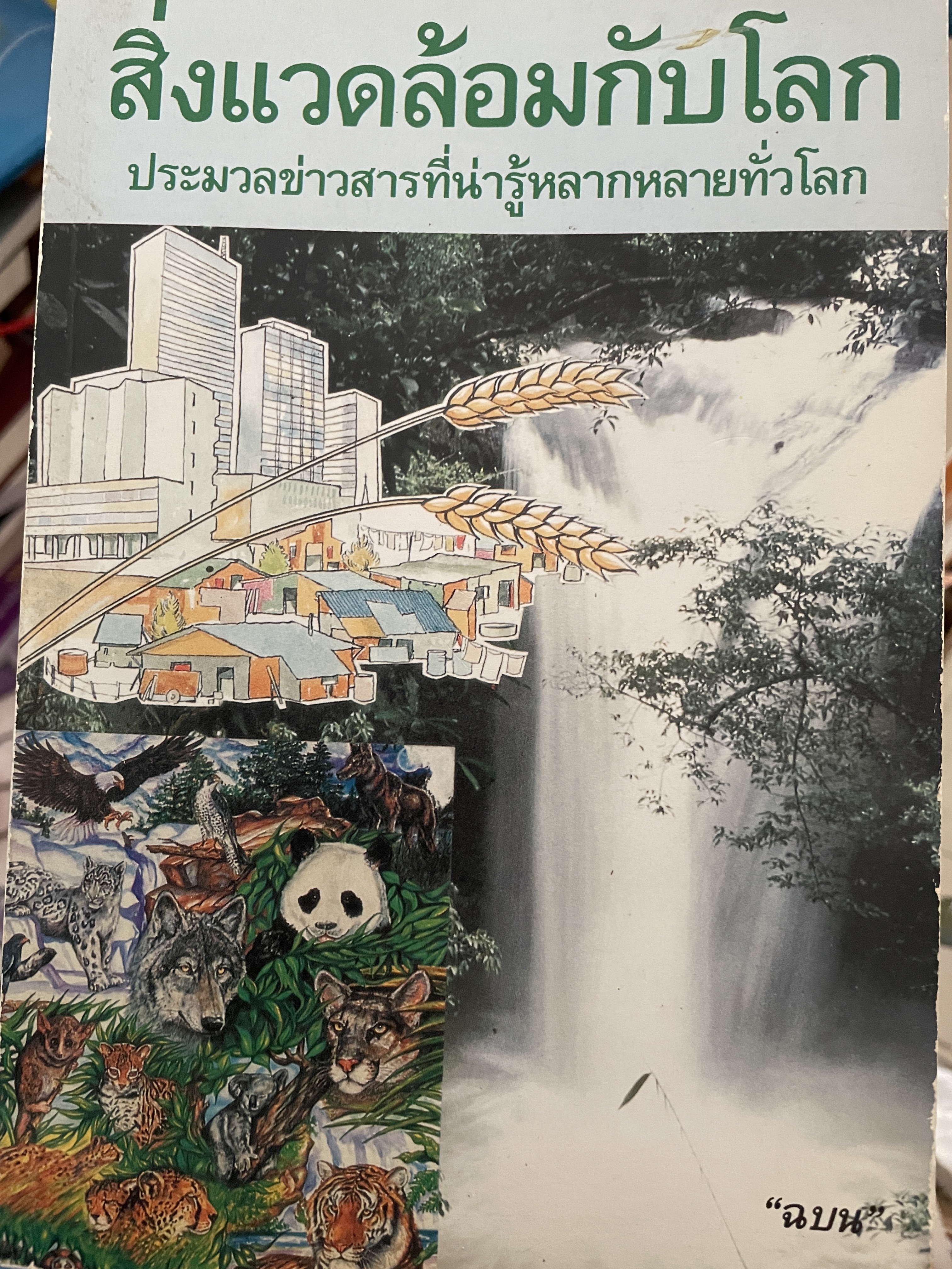 สิ่งแวดล้อมกับโลก ประมวลข่าวสารที่น่ารู้หลากหลายทั่วโลก ผู้เขียน ฉบน 0 กก.