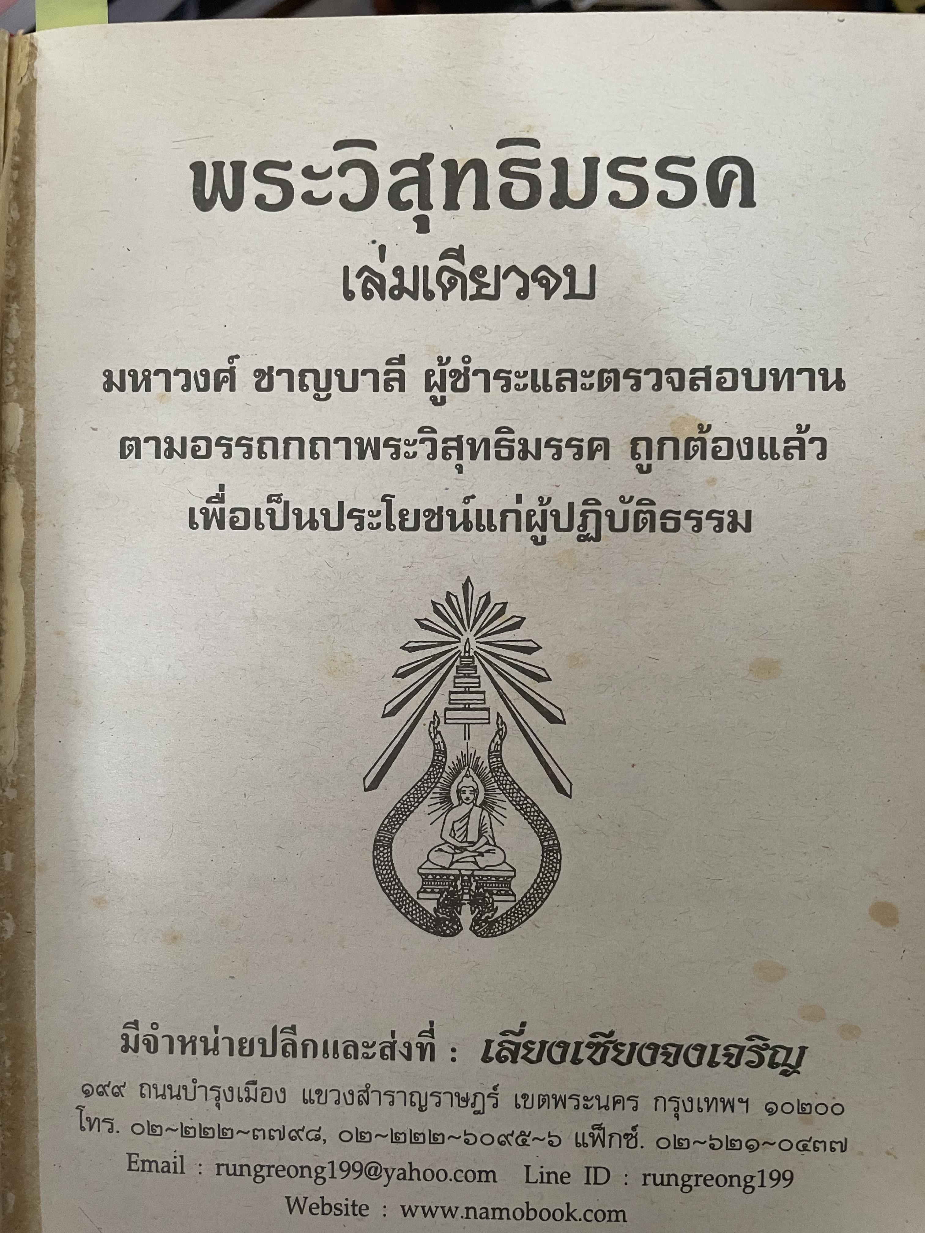 พระวืสุทธิมรรค เล่มเดียวจบ มหาวงศ์ ขาญบาลี ชำระและตรวจสอบทาน เป็นหนังสือมือสองปกแข็ง เล่มใหญีสภาพดี(มีรอยเร้นข้อความบางส่วน) 5,500 กรัม