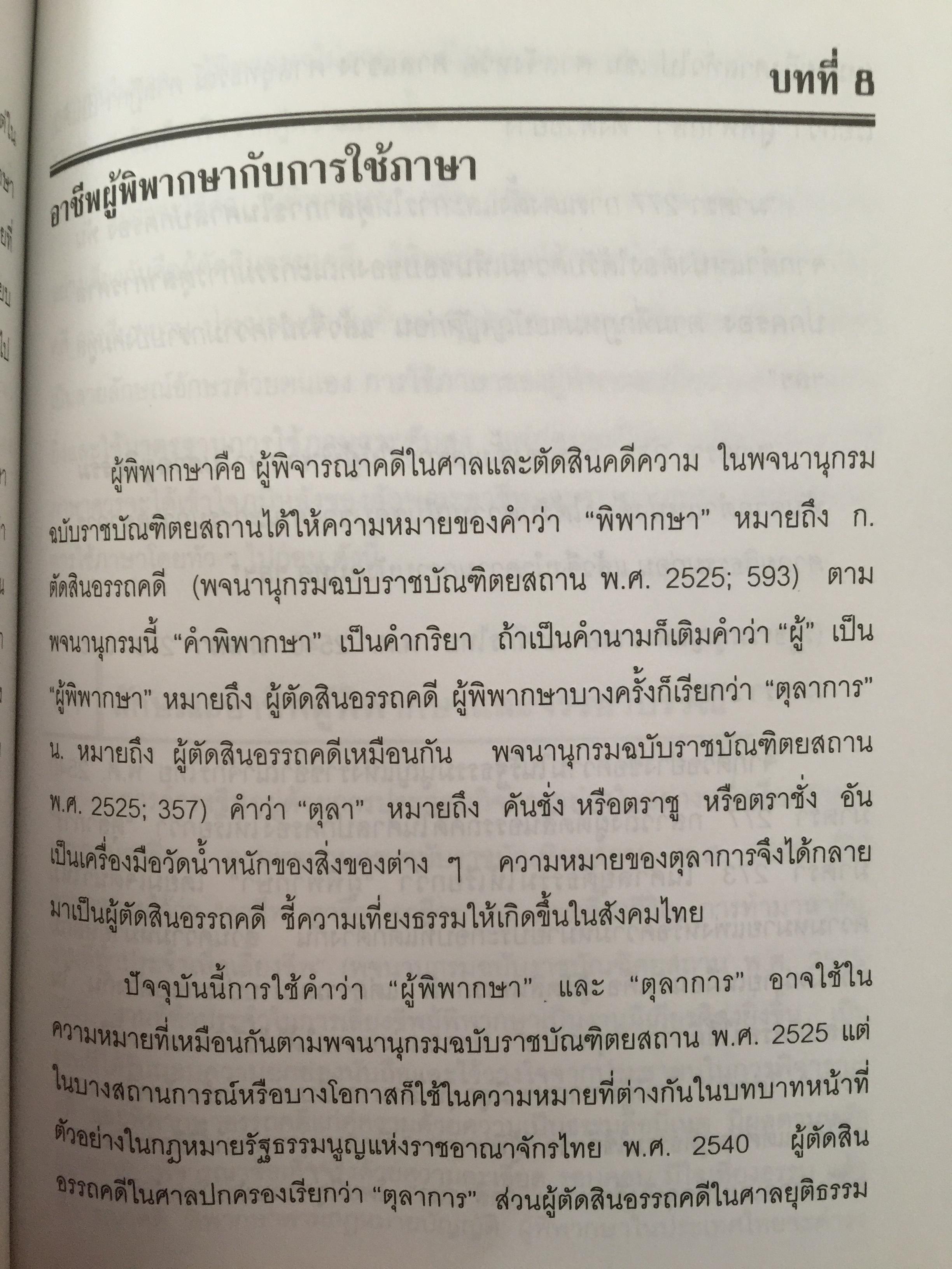 การใช้ภาษานักกฎหมาย (ตำรวจ อัยการ ทนายความ ผู้พิพากษา) ผู้เขียน ชาคริต อนันทราวัน. สำนักพิมพ์แห่งจุฬาลงกรณ์มหาวิทยาลัย 0 กก.