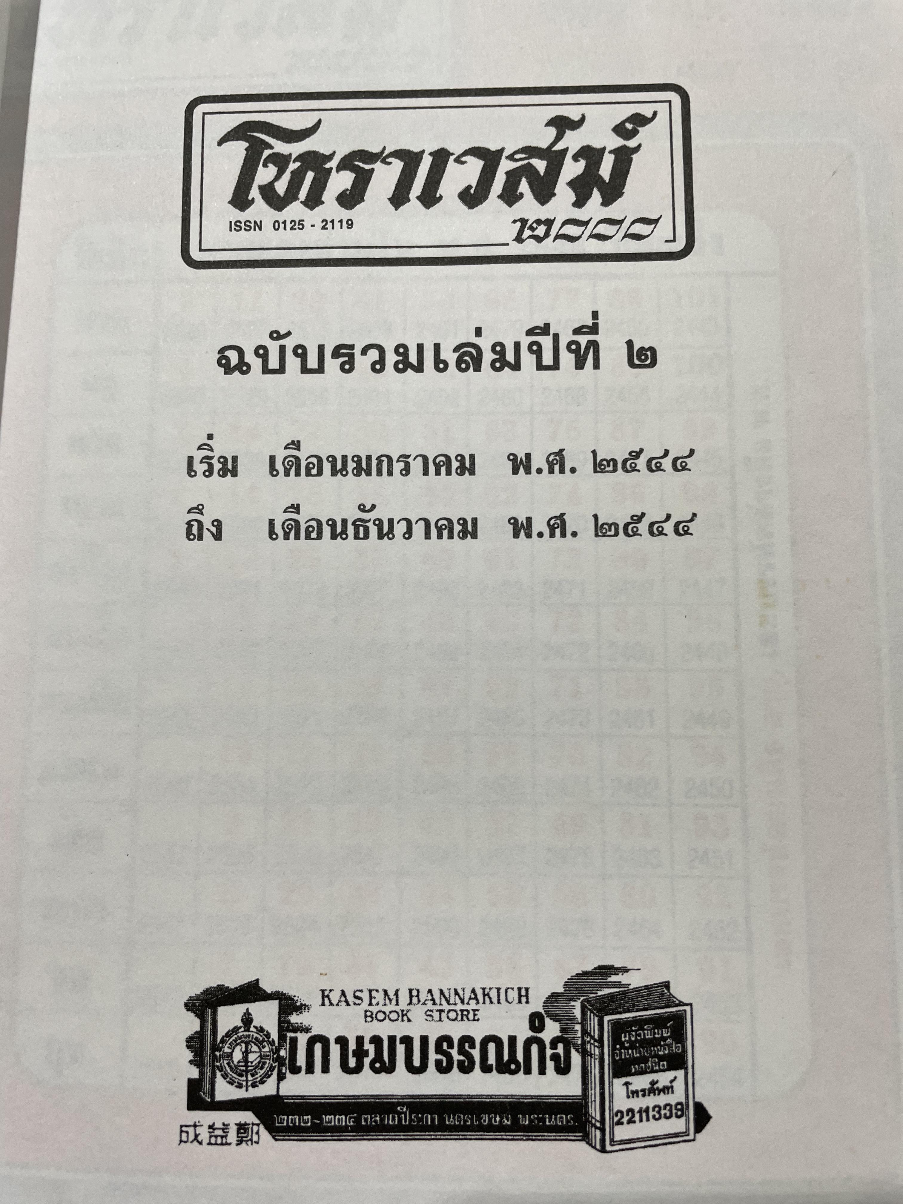 โหราเวสฆ์ 2000 ปีที่ 1-5 รวม 5 เล่ม 0 กก.