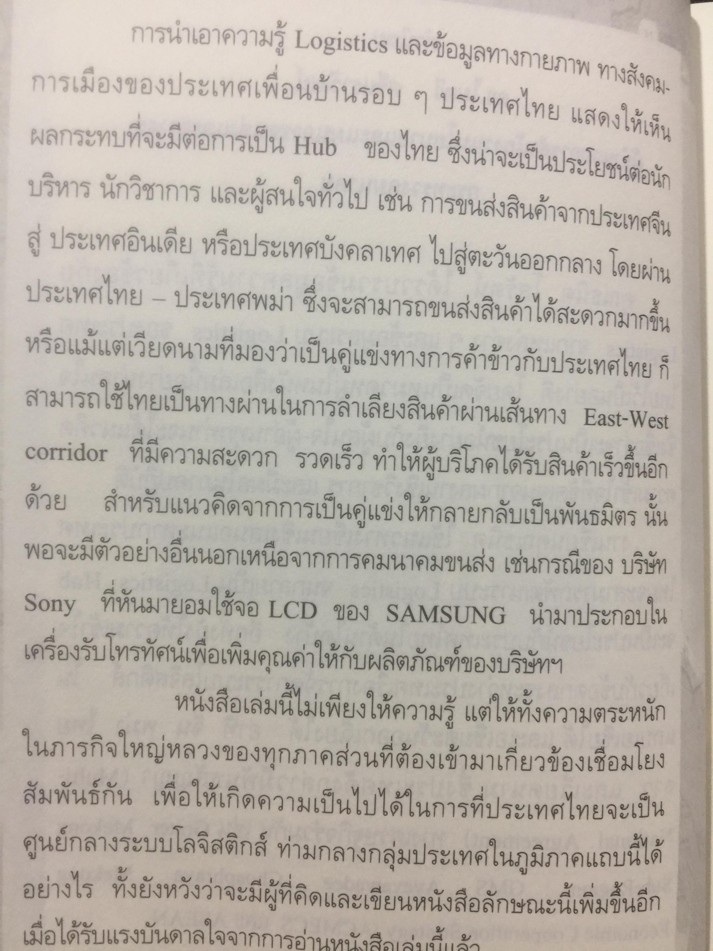 เมื่อประเทศไทยอยากเป็น ศูนย์กลางโลจิสติกส์ของภูมิภาคอินโดจีนและจีนตอนใต้. LOGISTICS HUB. ผู้เขียน ธนิต โสรัตน์ 2 กก.