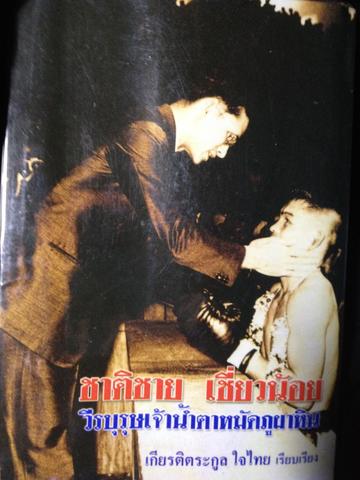ชาติชาย เชี่ยวน้อย วีรบุรุษเจ้านำ้ตาหมัดภูผาหิน 1,500 กรัม