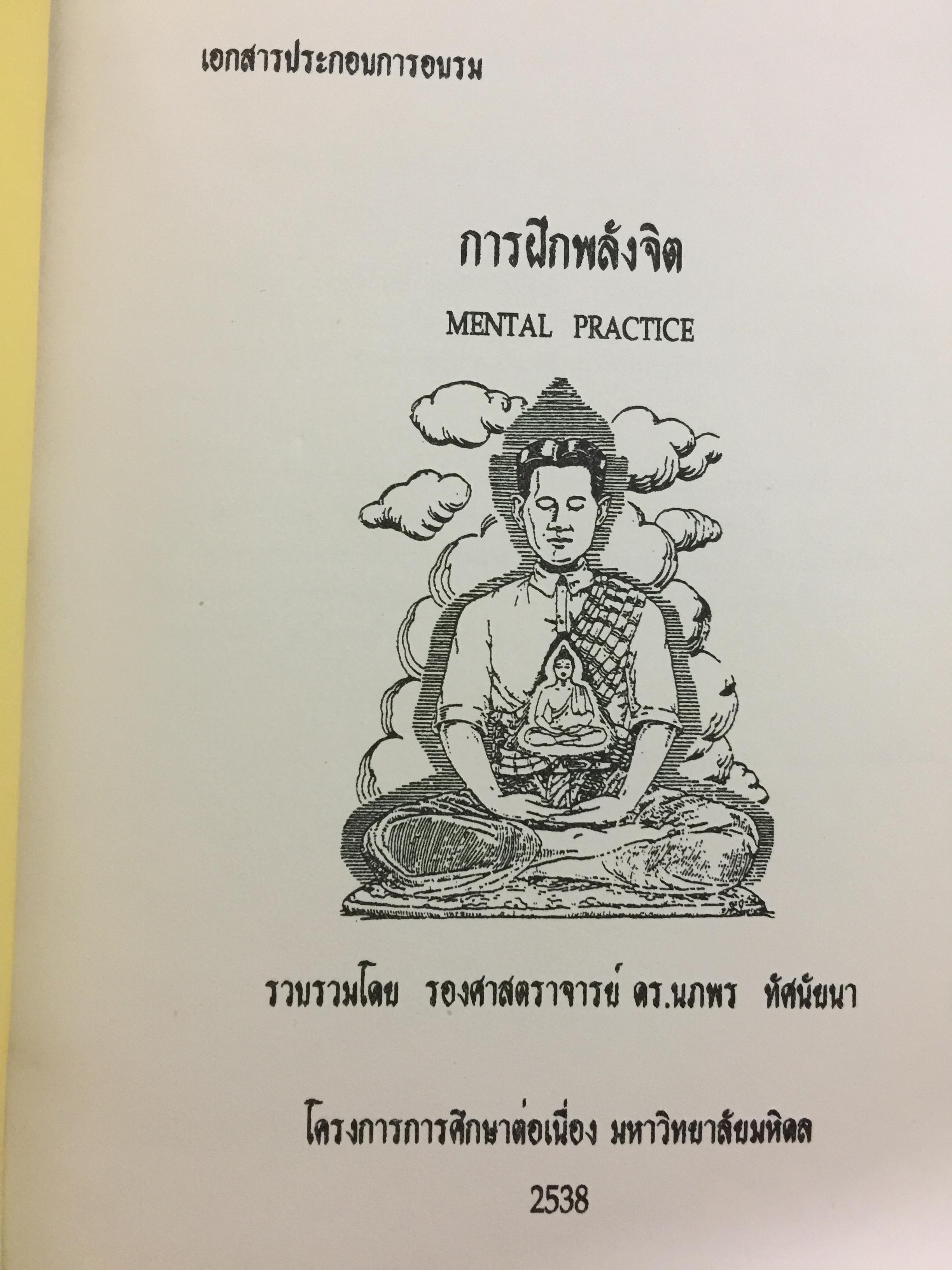 การฝึกพลังจิต. MENTAL PRACTICE. รวบรวมโดย รศ.ดร,นภพร ทัศนัยนา. โครงการการศึกษาต่อเนื่อง ิ มหาวิทยาลัยมหิดล 2538 0 กก.
