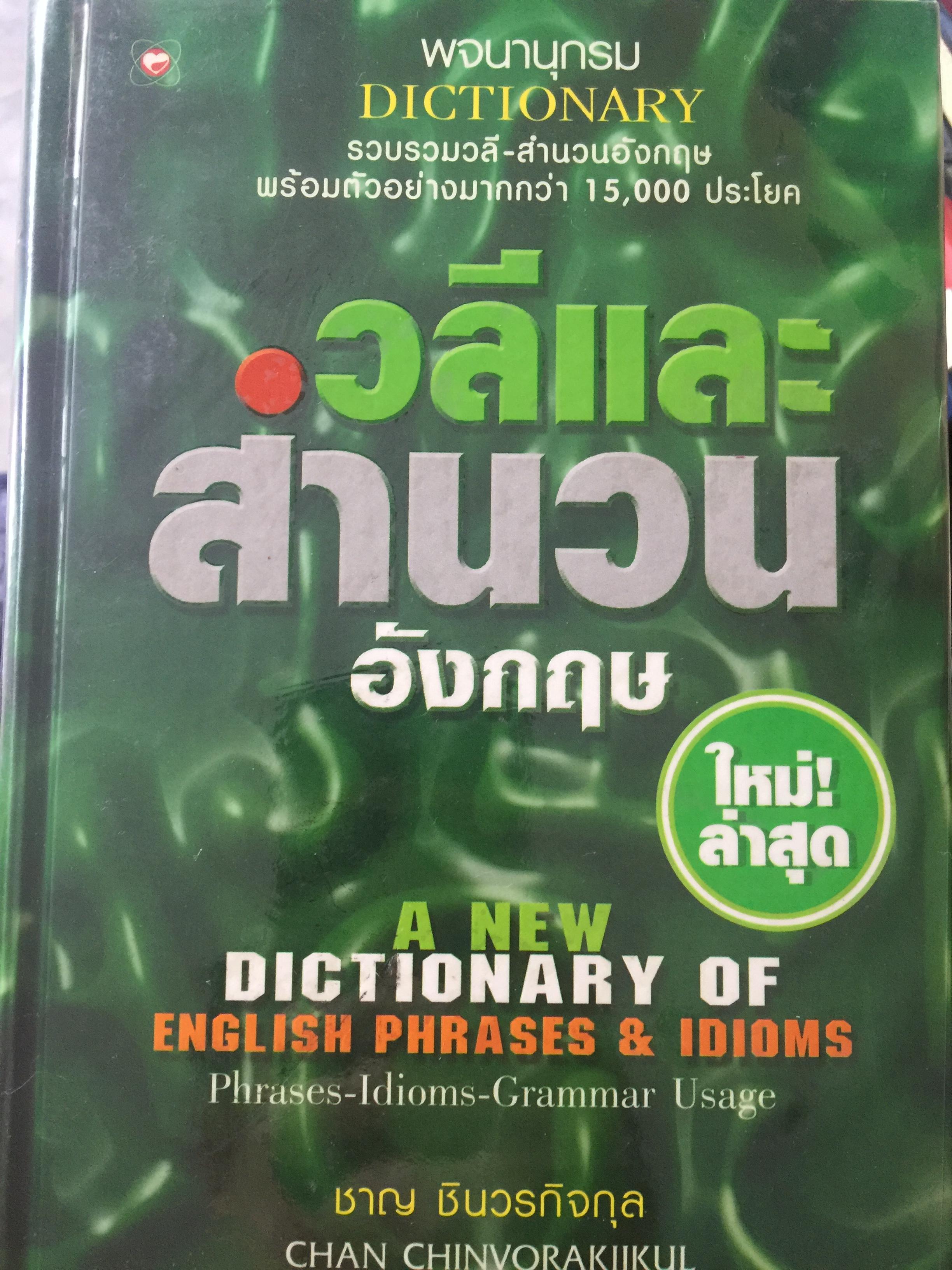 วลีและสำนวนอังกฤษ. DICTIONARY OF ENGLISH PHRASES & IDIOMS. รวบรวมวลี-สำนวนอังกฤษ โดย ชาญ ชินวรกิจกุล 4,500 กรัม