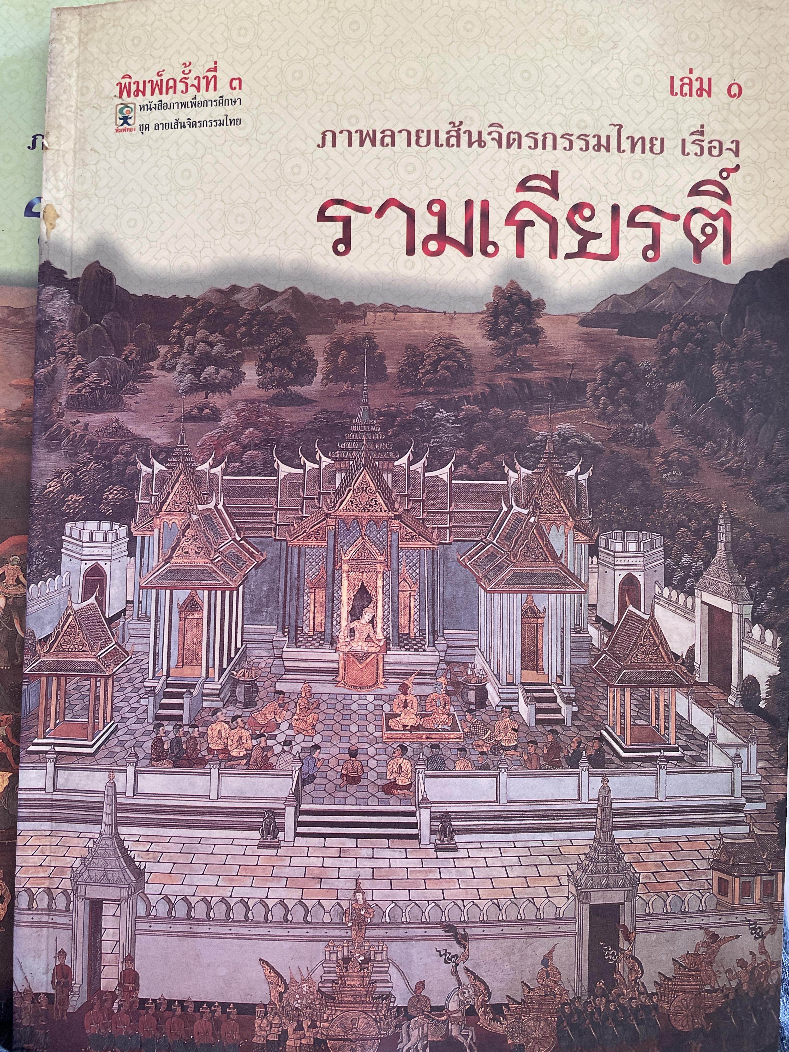 รามเกียรติ์ ภาพลายเส้นจิตรกรรมเรื่องรามเกียรติ์ เล่ม 1-2 พิมพ์ครั้งที่ 3 2,500 กรัม