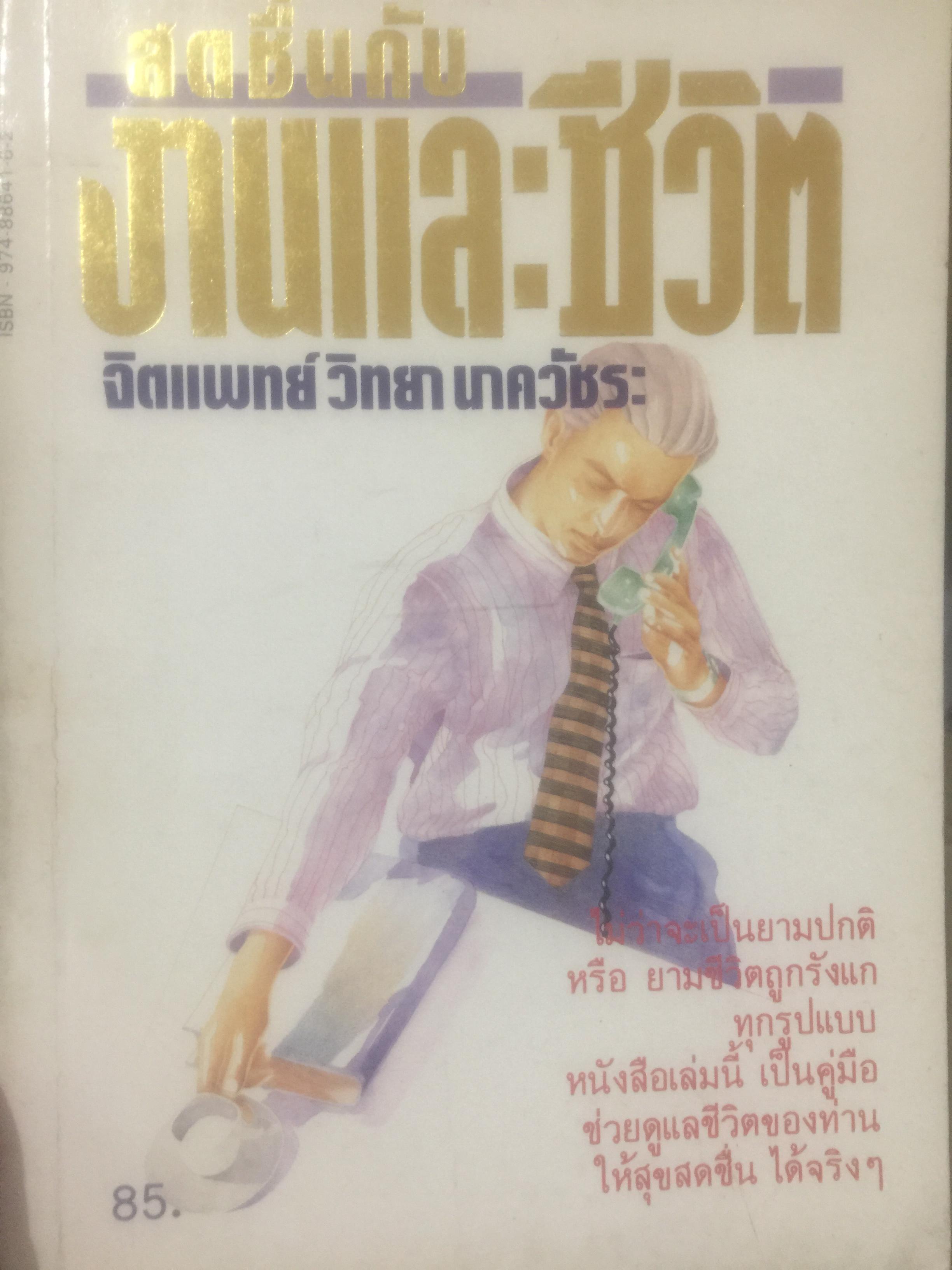 สดชื่นกับ งานและชีวิต. ผู้เขียน จิตแพทย์ วิทยา นาควัชระ 0 กก.