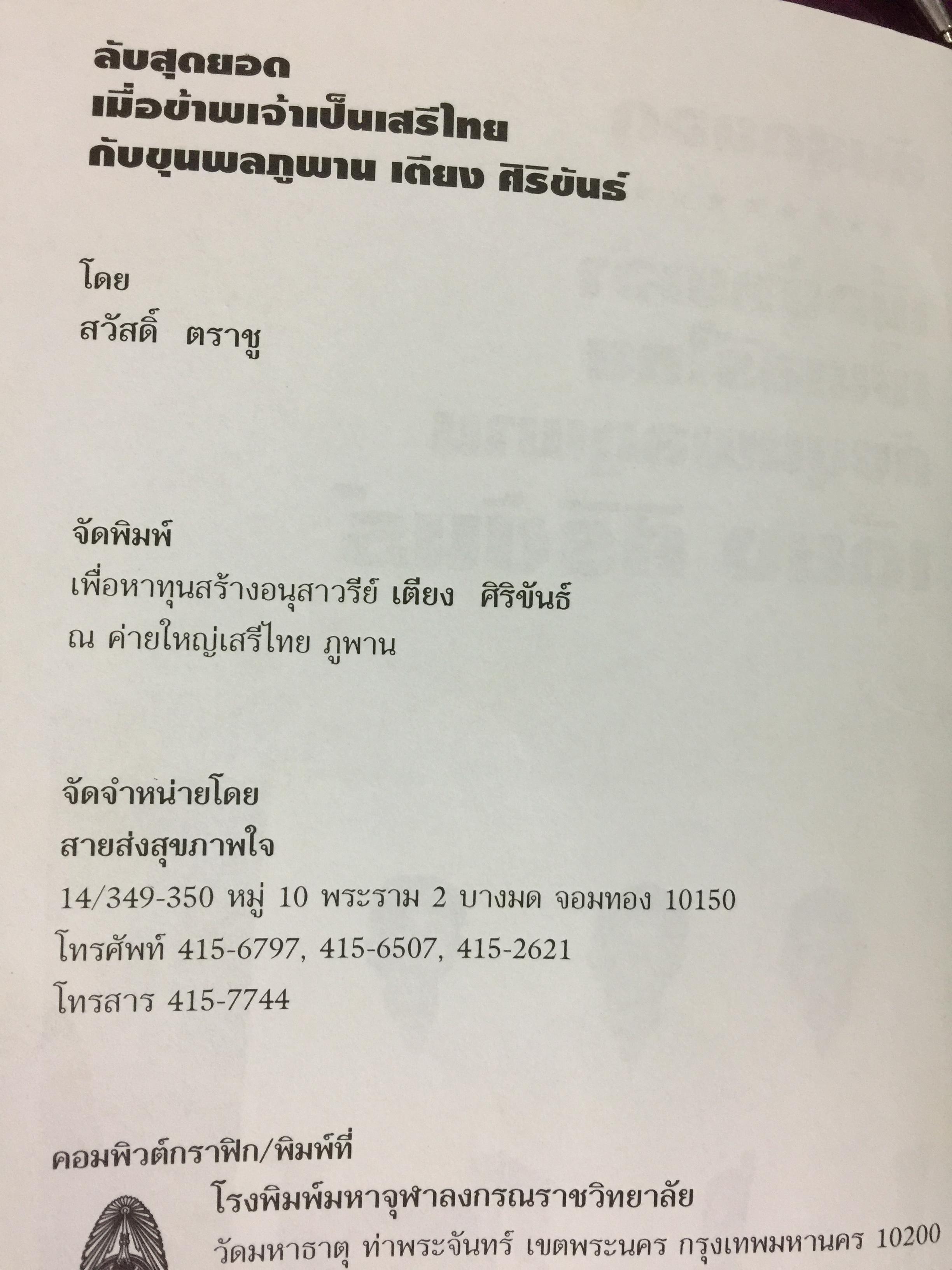ลับสุดยอด เมื่อข้าพเจ้าเป็นเสรีไทย กับขุนพลภูพาน เตียง ศิริขันธ์ ผู้เขียน สวัสดิ์ ตราชู 0 กก.