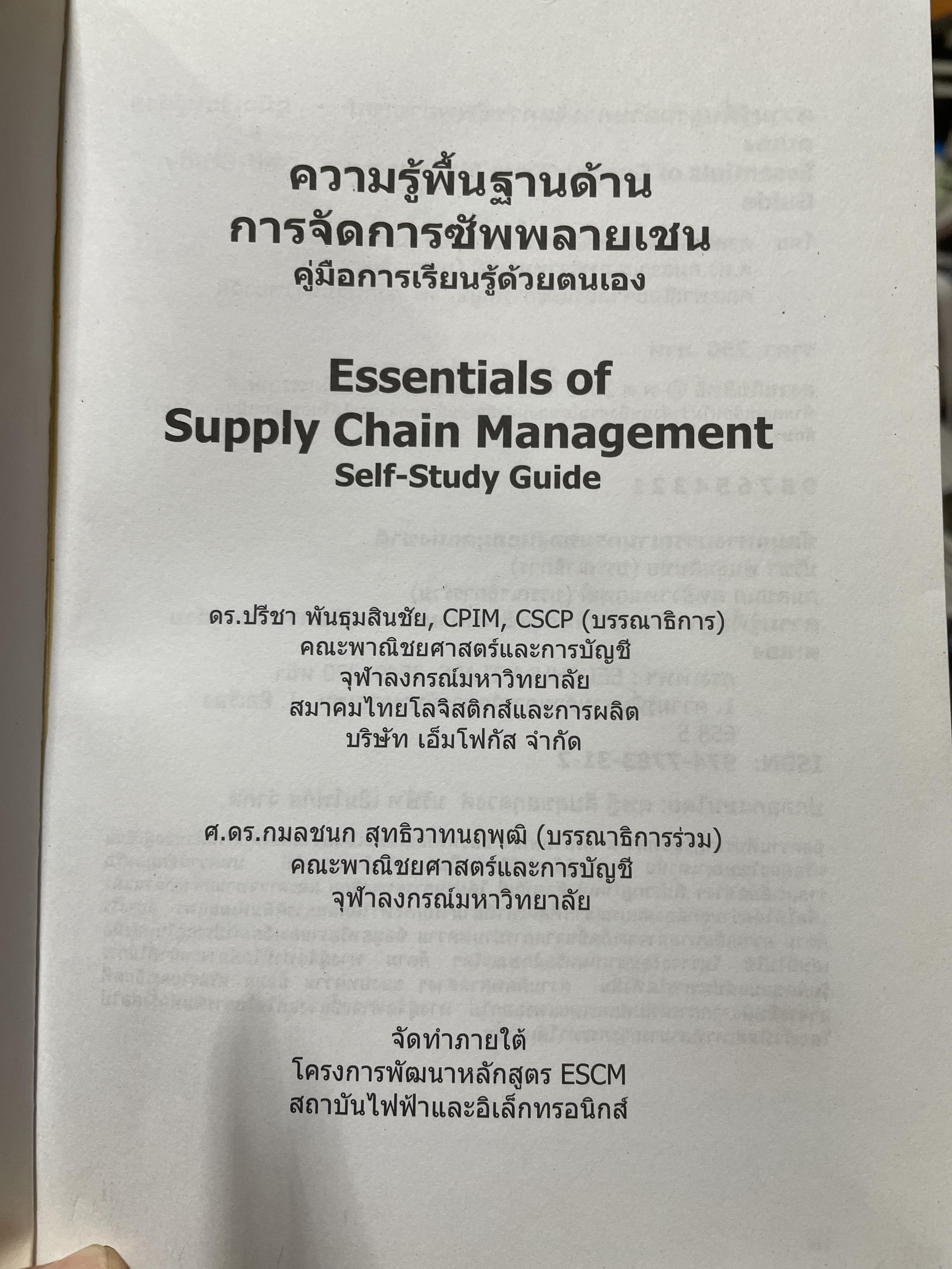 ความรู้พื้นฐานด้าน การจัดการซัพพลายเชน คู่มือการเรียนรู้ด้วยตนเอง Essentials of Supply Chain Many. E S C M. Self-Study Guide .โดย สถาบันไฟฟ้าและอีเล็กทรอนิกส์ ผู้เขียน ปรีชา พันธุมสินชัย 3,500 กรัม