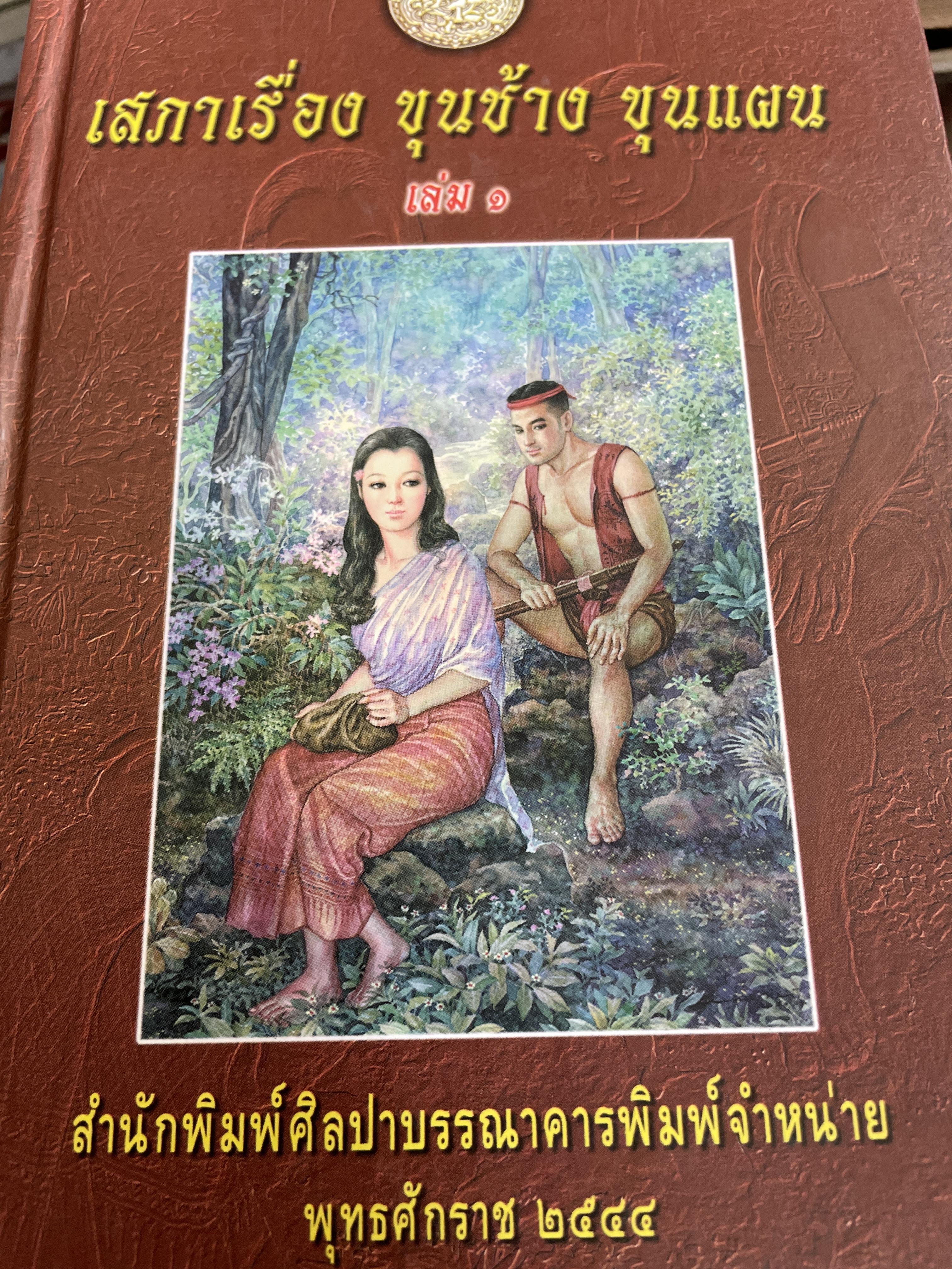 เสภาเรื่อง ขุนช้าง ขุนแผน เล่ม 1-2 รวม 2 เล่ม สำนักพิมพ์ศิลปาบรรธาการ จำหน่าย ปี 2544 5 กก.