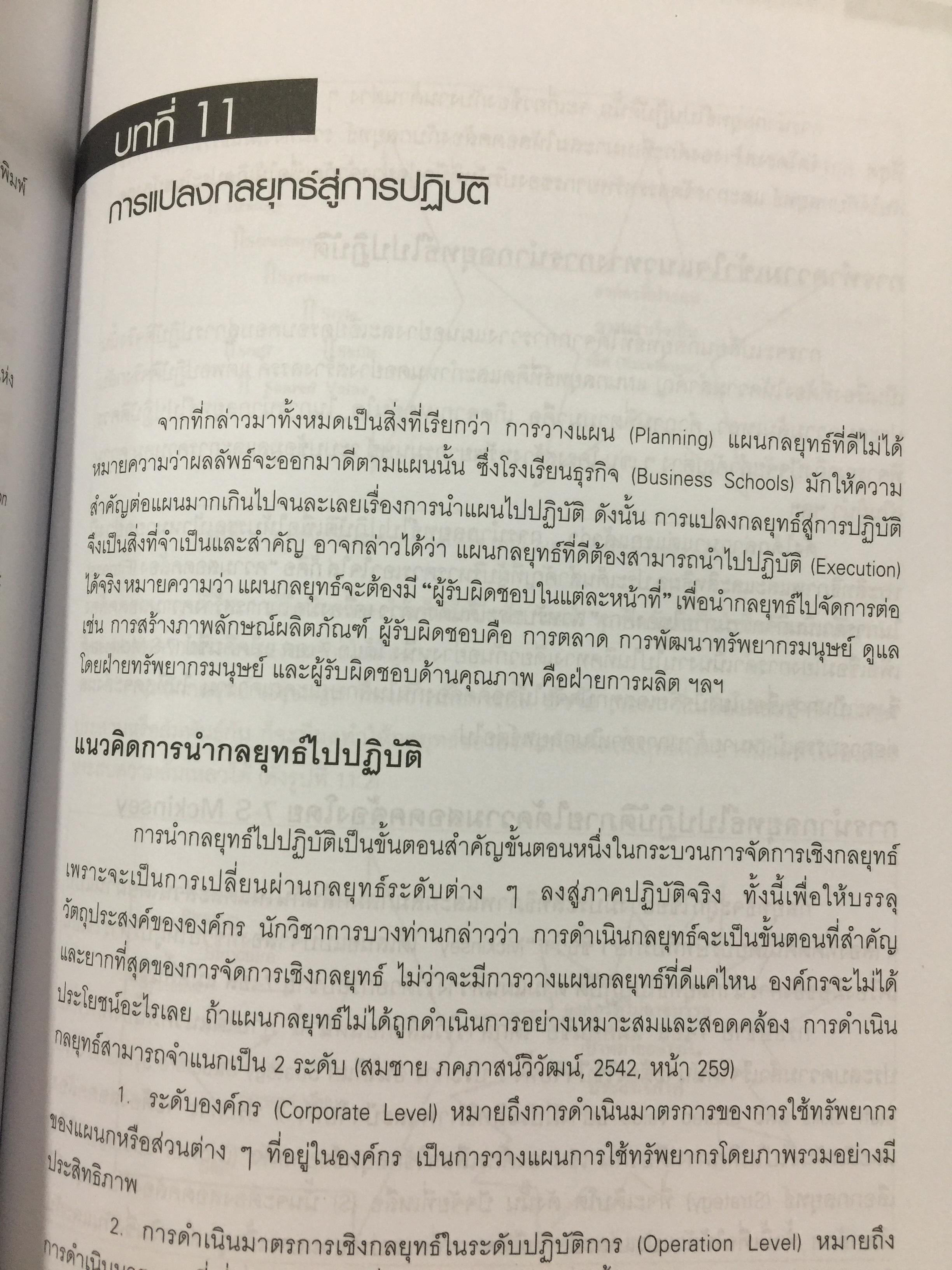การจัดการเชิงกลยุทธ์ เทคโนโลยีและนวัตกรรม. ผู้เขียน ไพโรจน์ ปิยะวงศ์วัฒนา สำนักพิมพ์แห่งจุฬาลงกรณ์มหาวิทยาลัย 0 กก.