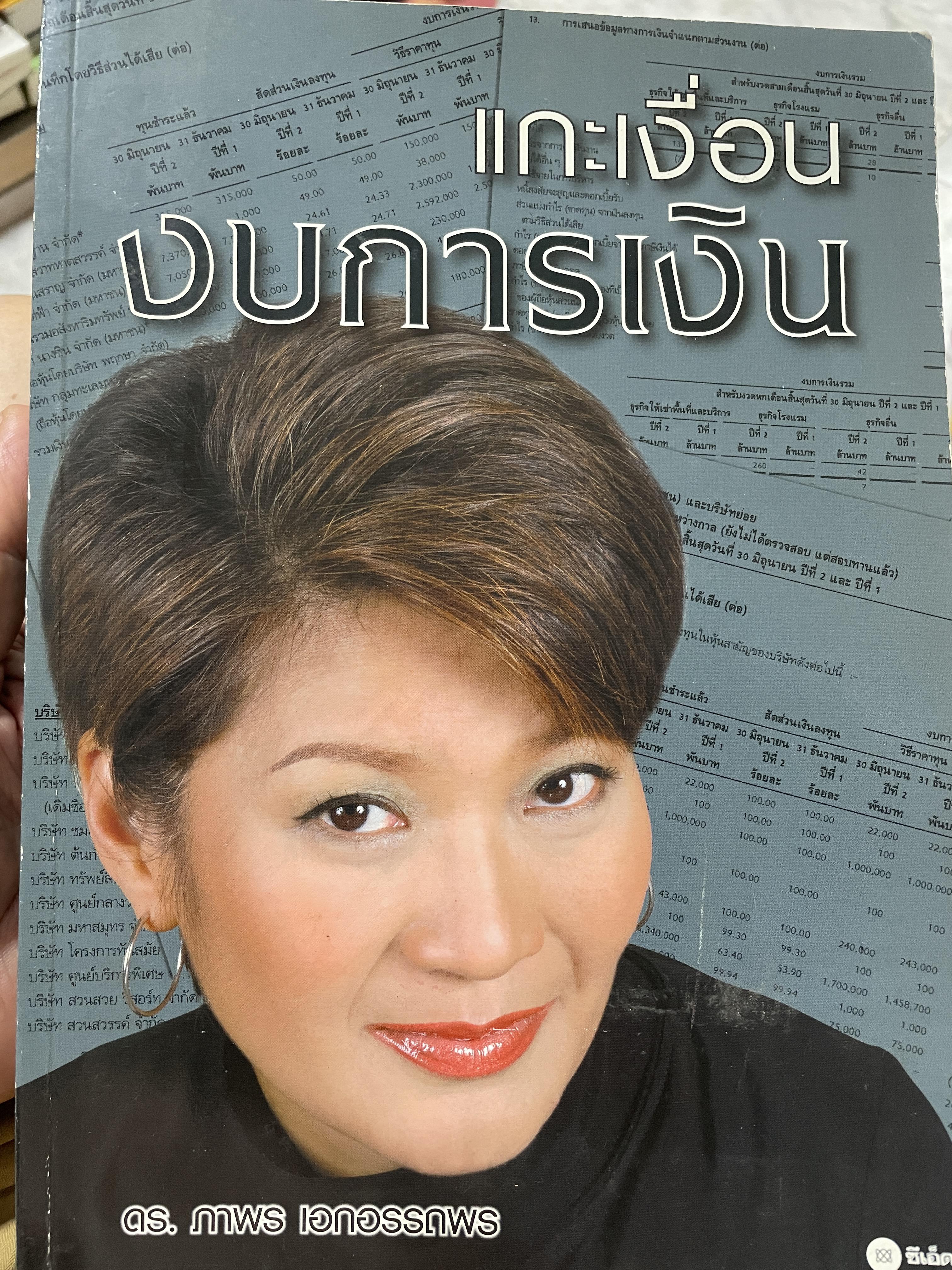 แกะเงื่อนงบการเงิน ผู้เขียน ดร.ภาพร เอกอรรถพร 0 กก.