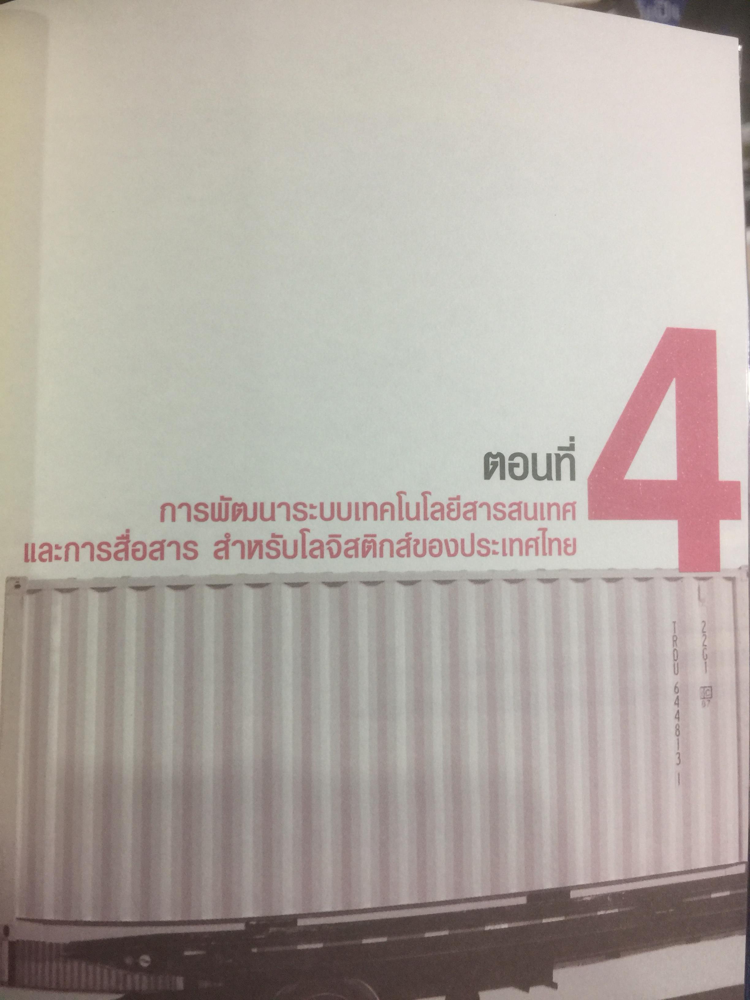 โลจิสติกส์.ก้าวย่างประเทศไทย ในกระแสโลกาภิวัตน์. ผู้เขียน ดร.พงษ์ชัย อธิคมรัตนกุล 0 กก.