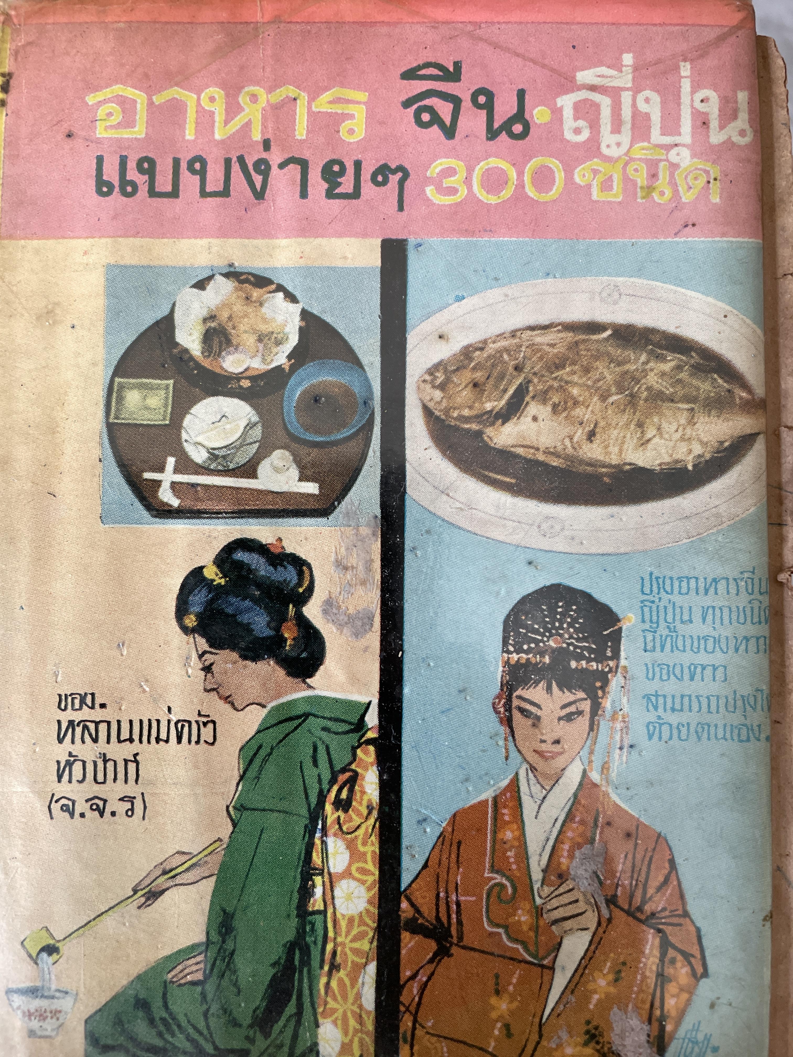 อาหารจีน-ญี่ปุ่น แบบง่ายๆ 300 ชนิด ปรุงอาหารจีน-ญี่ปุ่น ทุกชนิด มีทั้งของหวาน ของคาว สามารถกรุงด้วยตนเอง ของ หลานแม่ครัวหัวป่าก์ (ข.จ.ว.) 2,500 กรัม