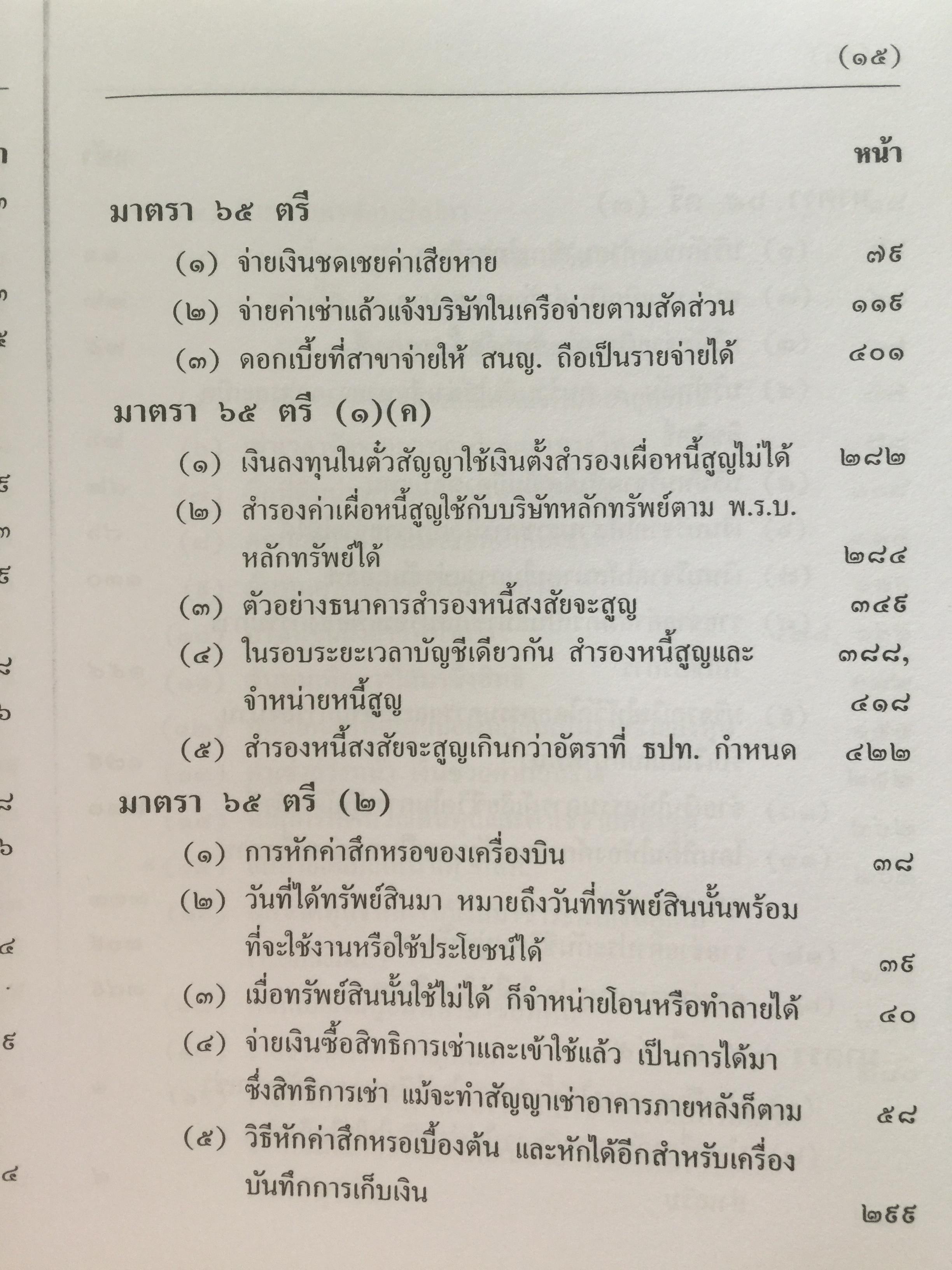 คำวินิจฉัย .ภาษีเงินได้นิติบุคคลของกรมสรรพากร ข้อ 1-500 รวบรวมและเรียบเรียงโดย อาภรณ์ นารถดิลก. 1 เมษายน 2542 0 กก.