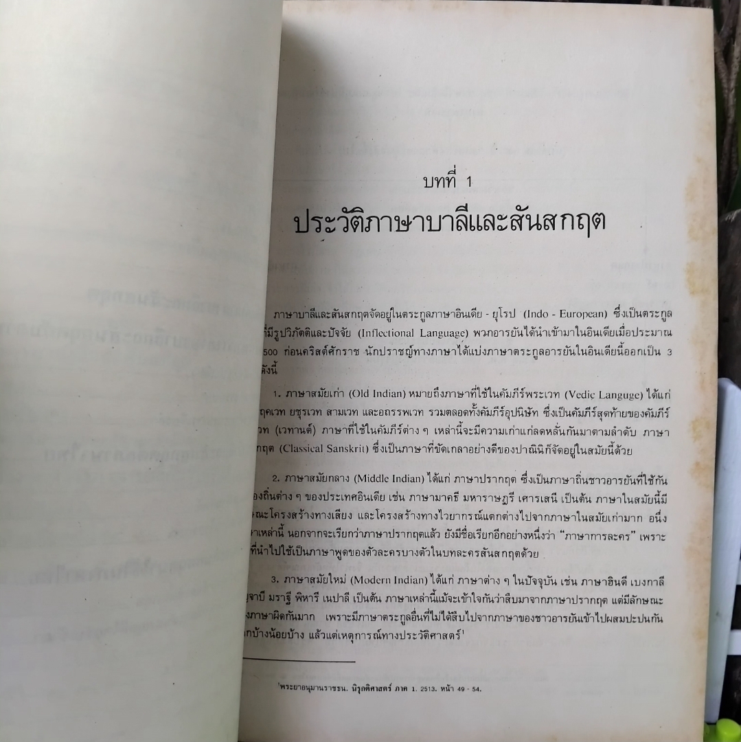 บาลี-สันสกฤต ที่เกี่ยวกับภาษาไทย โดย ปรีชา ทิชินพงษ์ รู้ลึกกับภาษาที่มีอิทธิพลกับภาษาไทยมากที่สุด มือ1