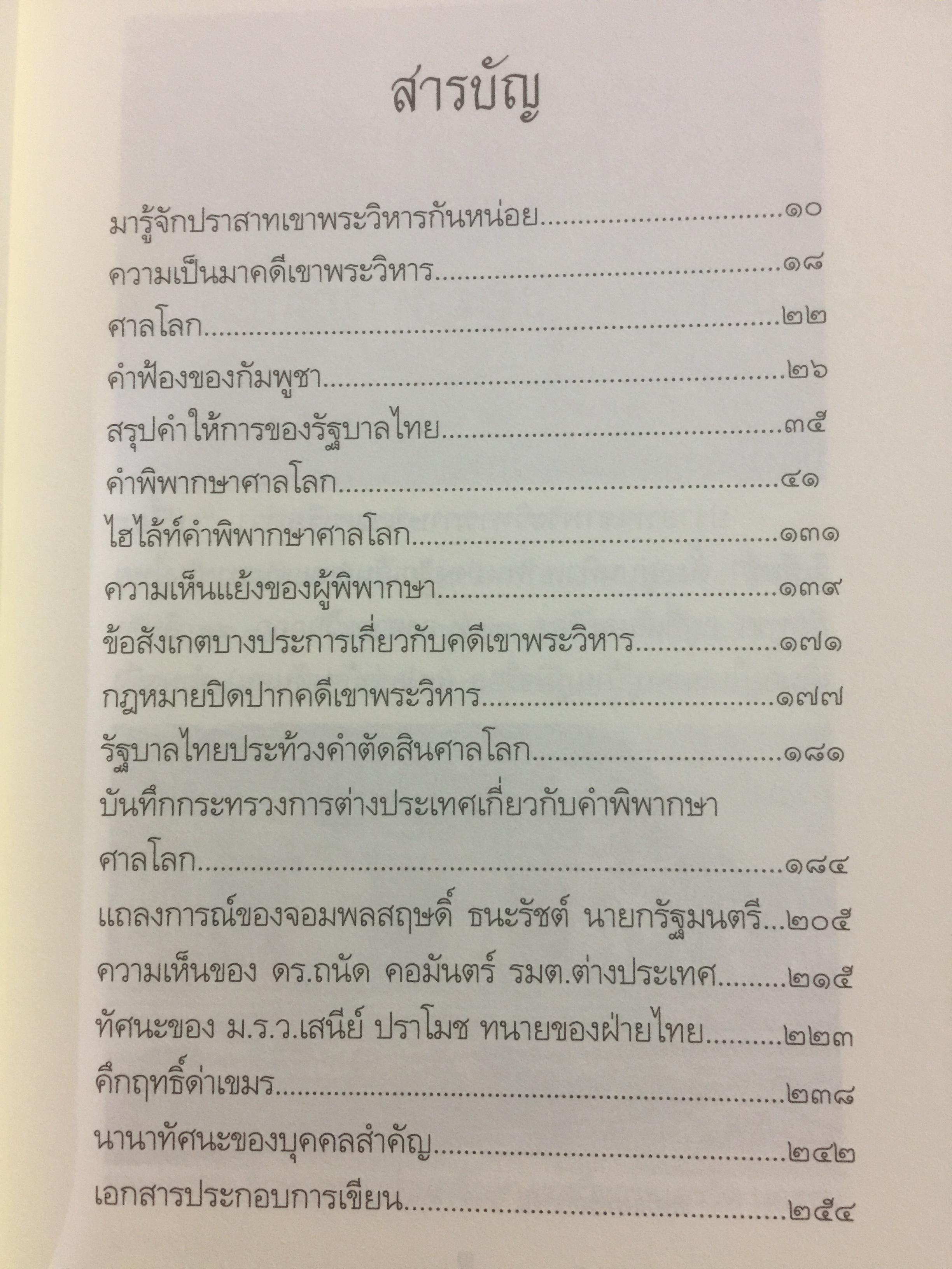 ไทยแพ้คดี เสียดินแดนให้เขมร.(คดีเขาพระวิหาร) คดีประวัติศาสตร์ระดับโลกที่คนไทยจะต้องไม่ลืม ผู้เขียน บุญร่วม เทียมจันทร์ และคณะ 1,500 กรัม