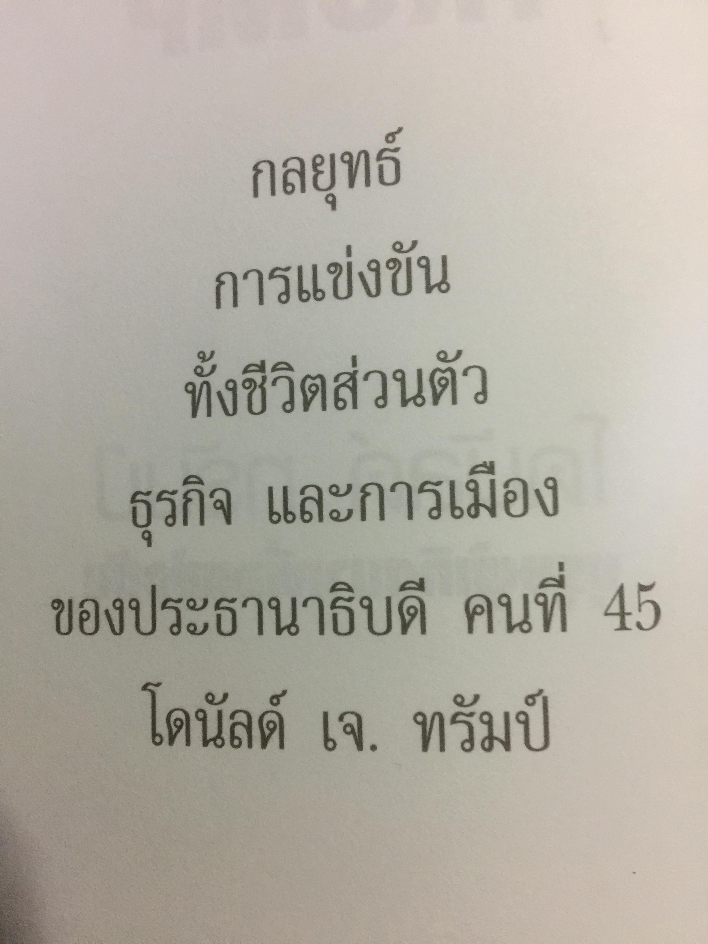 ทรัมป์ บุรุษผู้เกิดมาเพื่อแข่งขัน.ประธานาธิบดีผู้สร้างความปลุกปั่นและยั่วยุผู้คนจนโลกต้องตะลึง 800 กรัม