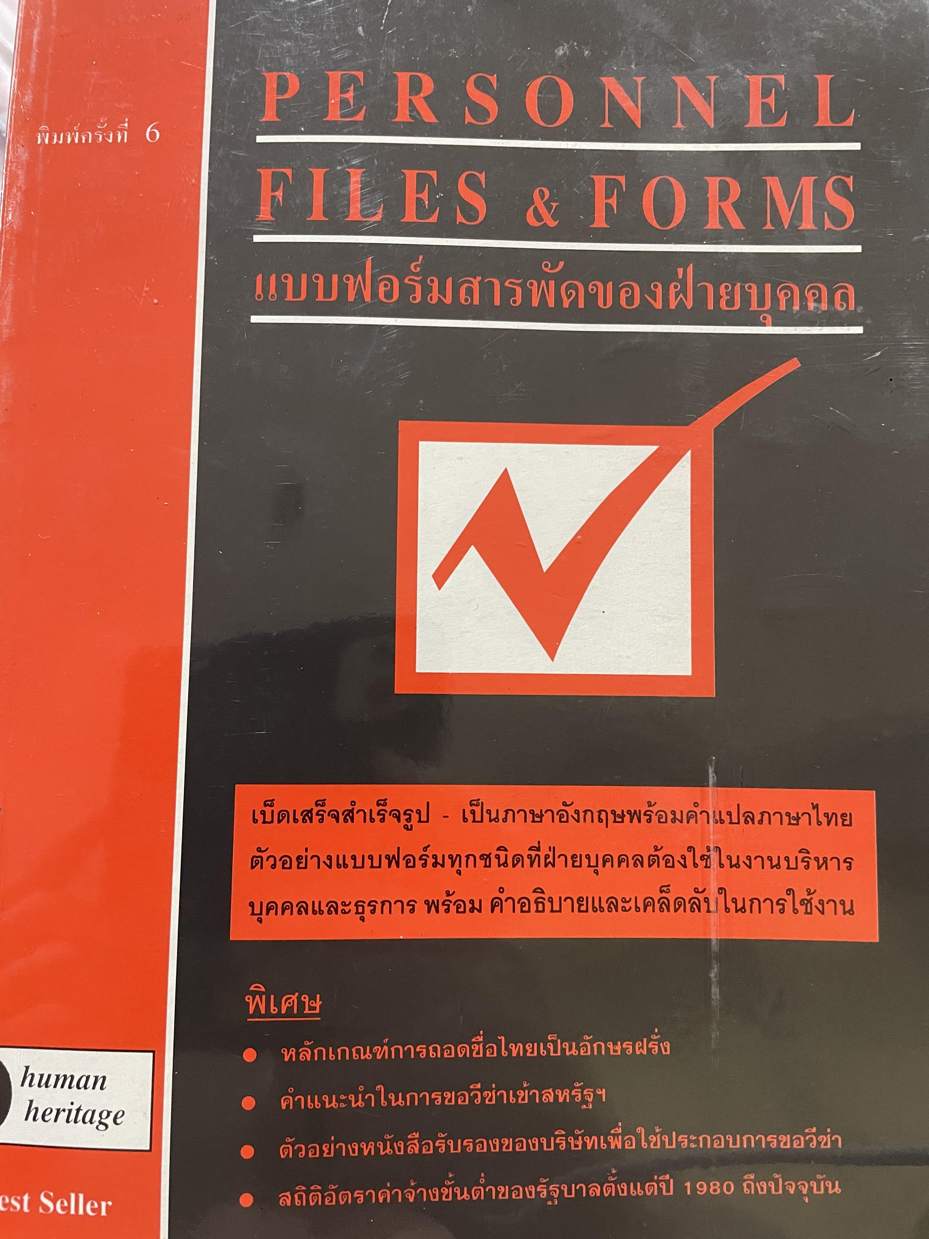 แบบฟอร์มสารพัดของฝ่ายบุคคล PERSONNEL FILES & FORMS. เบ็ดเสร็จสำเร็จรูป เป็นภาษาอังกฤษพร้อมคำแปลภาษาไทย ตัวอย่างแบบฟอร์มทุกชนิดที่ฝ่ายบุคคลต้องใช้ในงานบริหารบุคคล และธุรการ พร้อมคำอธิบาย และเคล็ดลับในการใช้งาน 0 กก.