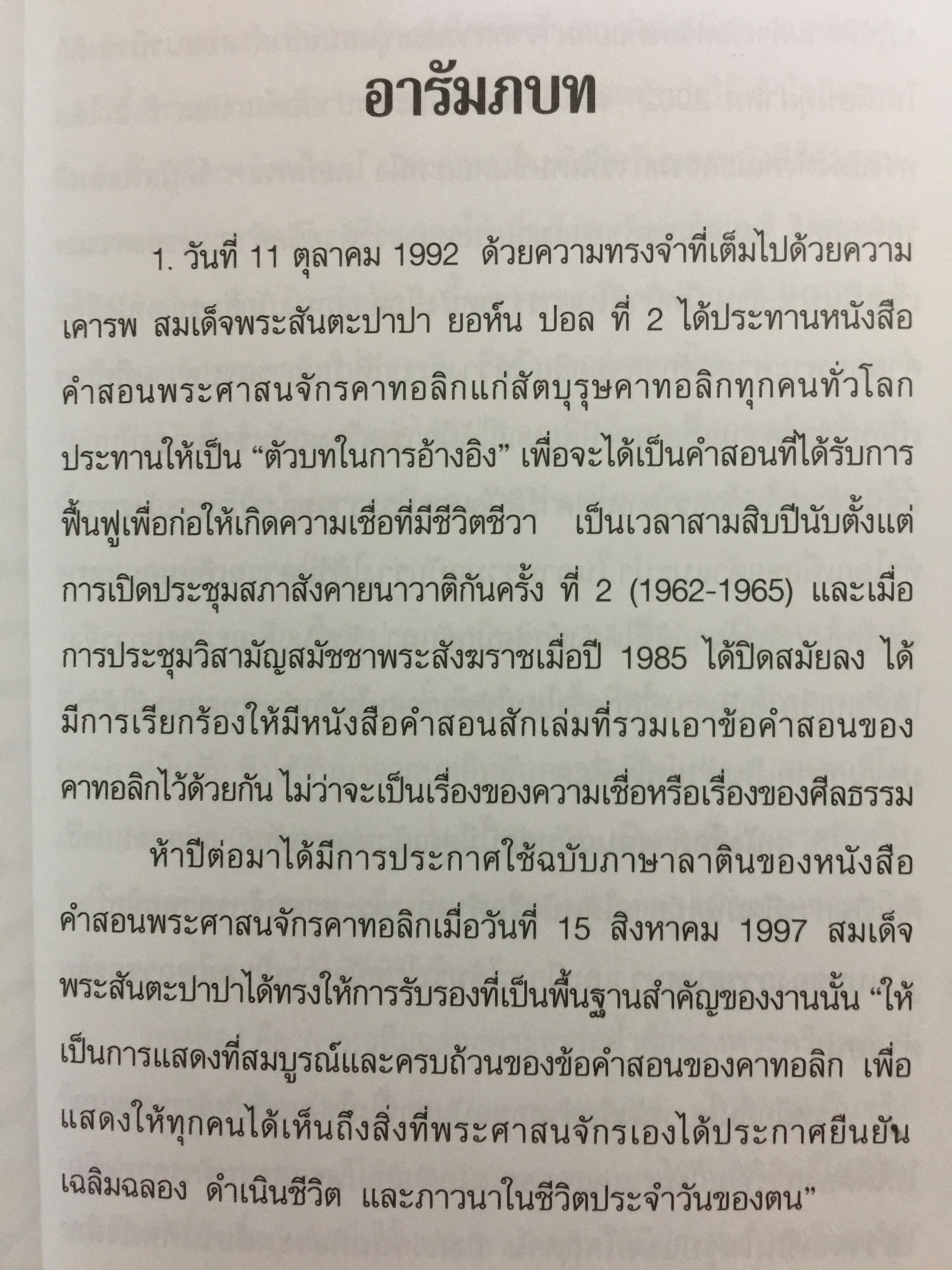 ประมวลคำสอน พระศาสนจักรคาทอลิก. Compendium Catechism of the Catholic Church 3 กก.