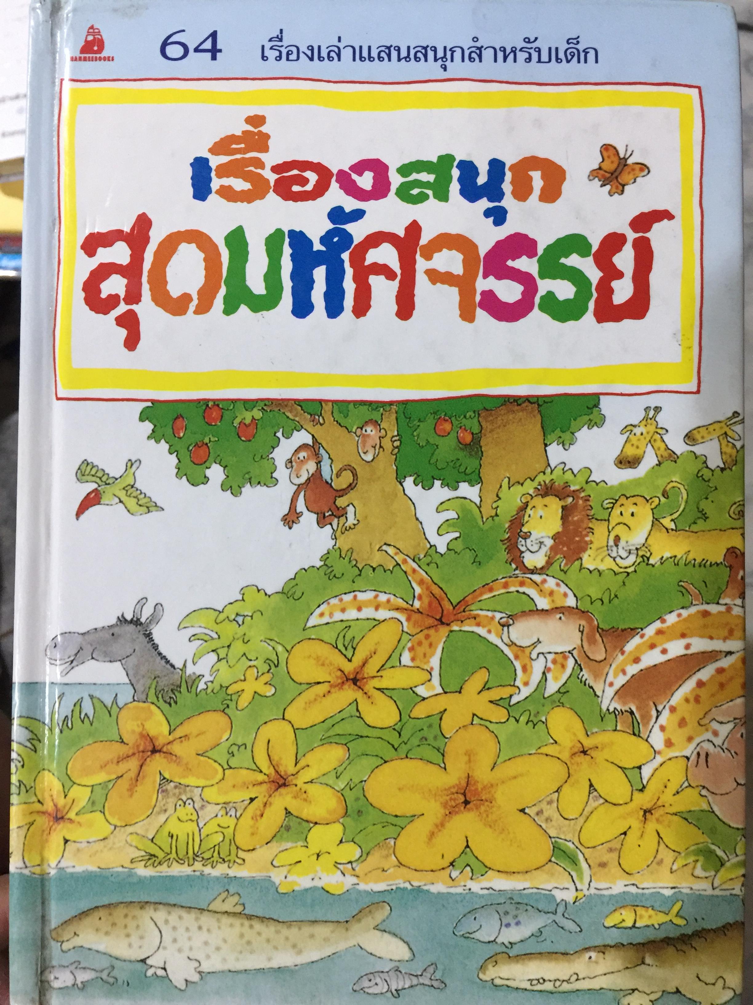 เรื่องสนุก สุดมหัศจรรย์ 64 เรื่องเล่าแสนสนุกสำหรับเด็ก 0 กก.