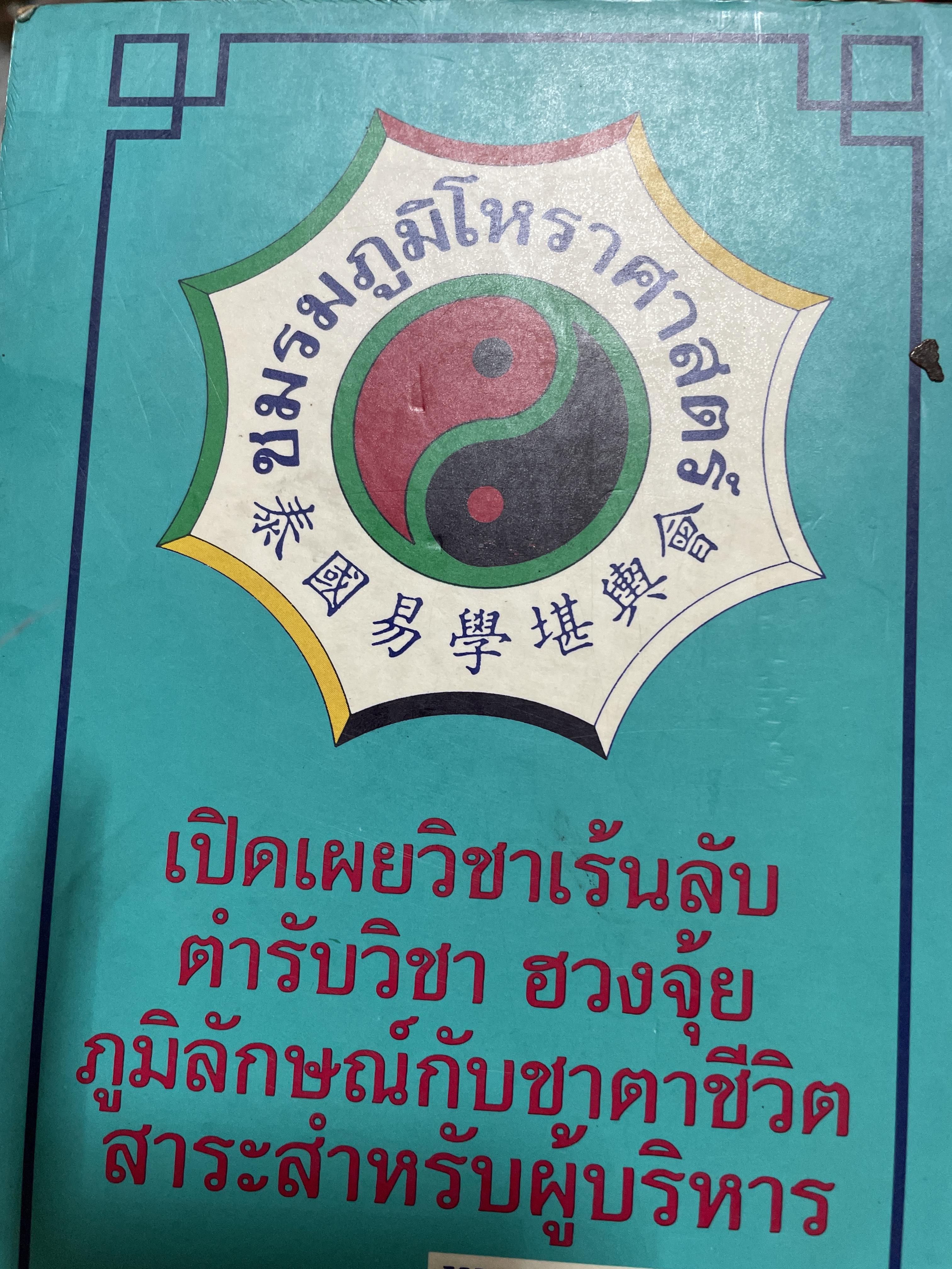 ปฎิทิน 3 ภาษา ไทย สากล จีน ตั้งแค่ พ:ศ.2446-2574 ปฎิทินผูกดวงจีน โดยย อาจารย์ชัยเทษฐ์ เชี่ยวเวช 4,500 กรัม
