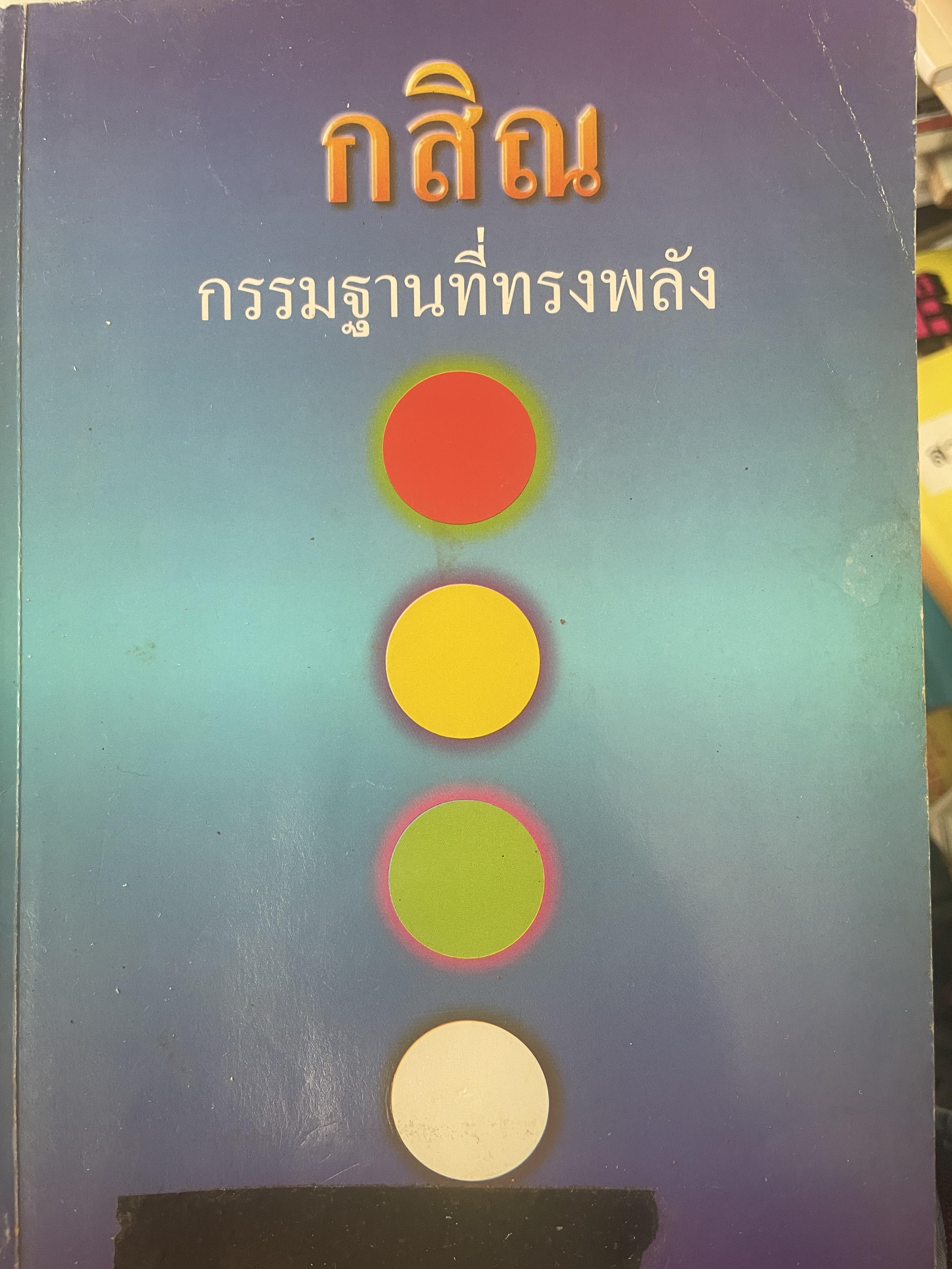 กสิณ กรรมฐานที่ทรงพลัง 700 กรัม