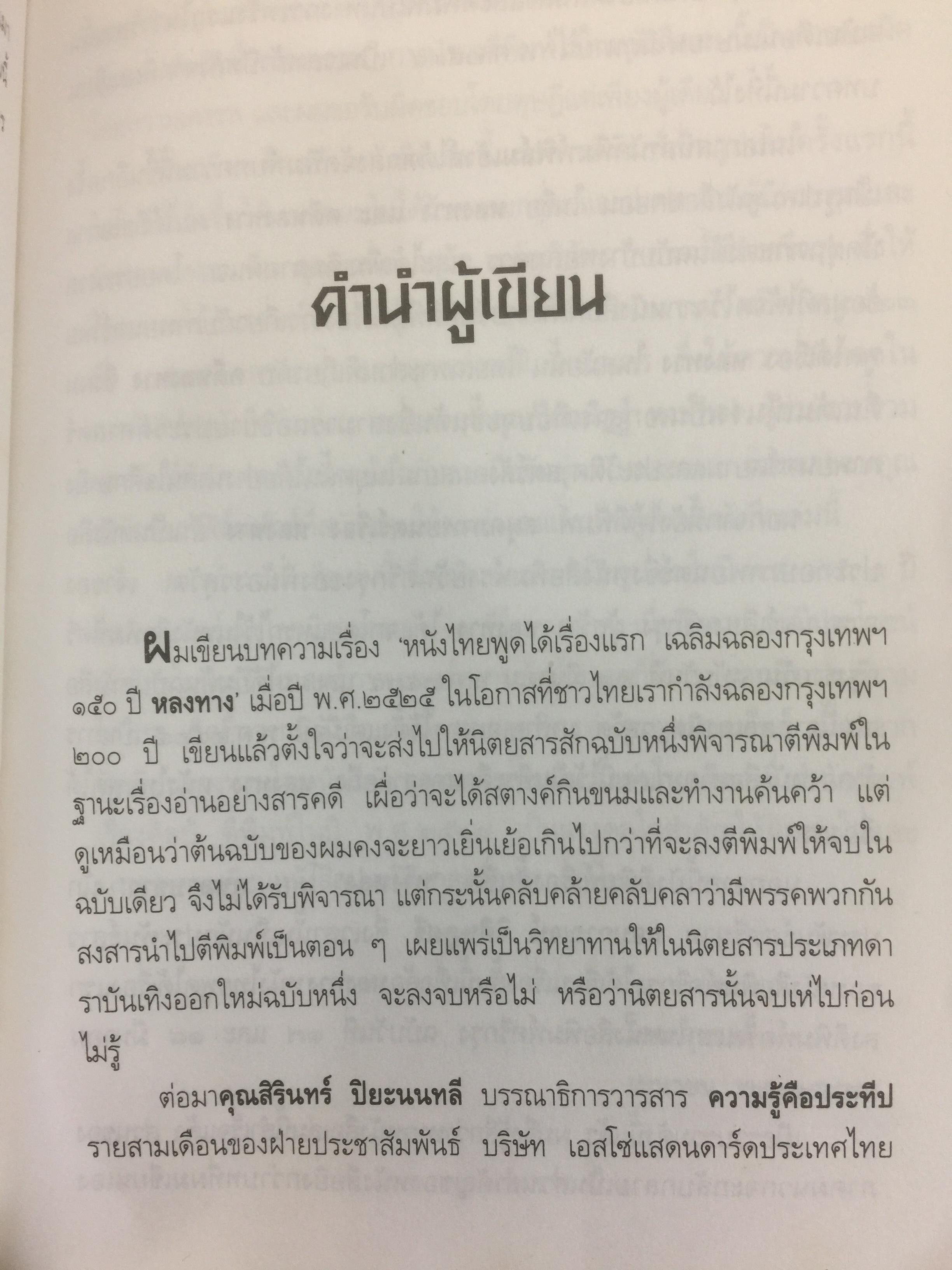 หลงทางและคดีหลงทาง.บันทึกประวัติศาสตร์ของหนังไทย และเป็นปฐมบทของ เลฟซีนหนังไทย ผู้เขียน โดม สุขวงศ์ 0 กก.