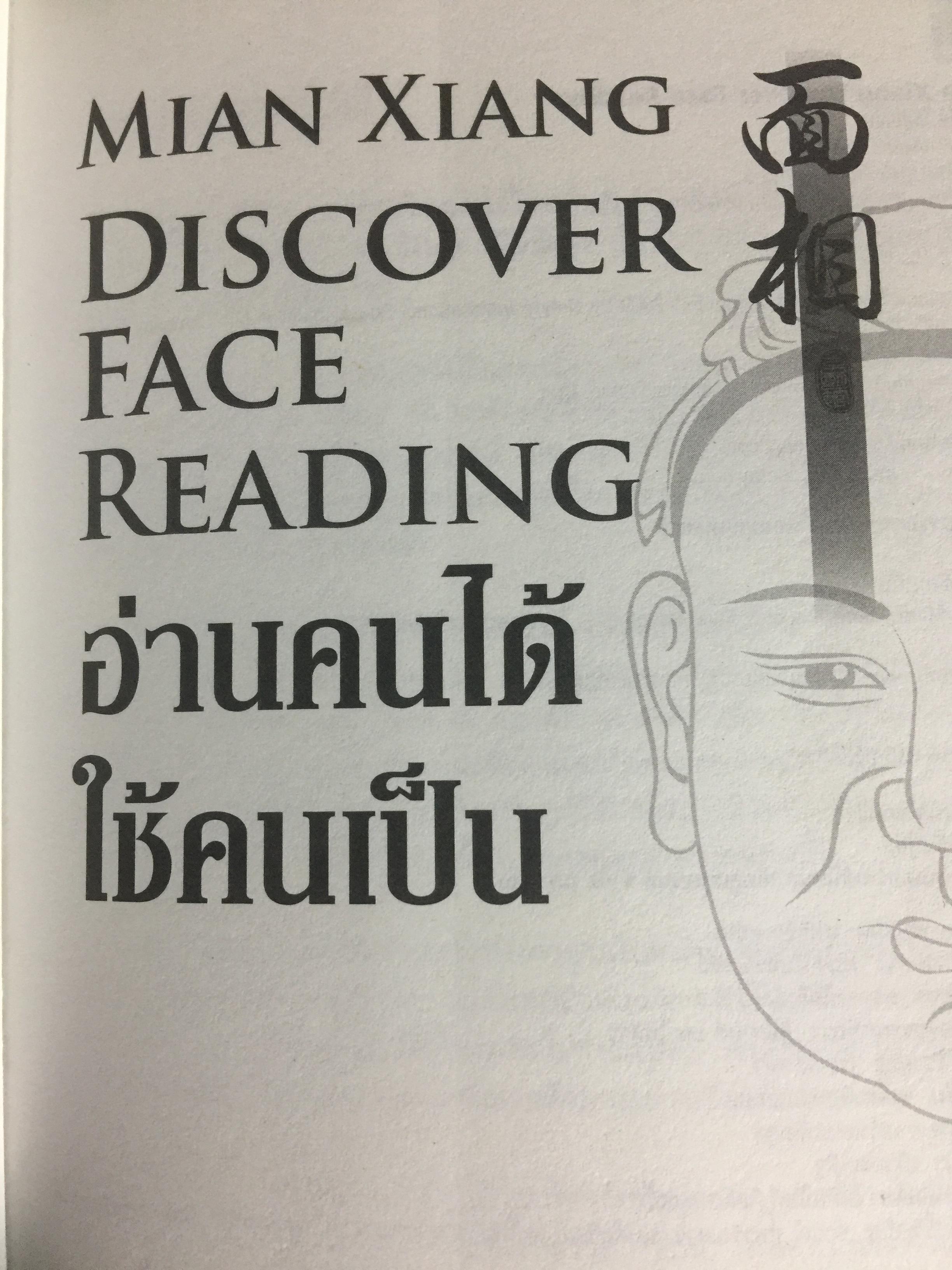 อ่านคนได้ ใช้คนเป็น. ศาสตร์การอ่านใบหน้า ตามตำราจีน. JOEY YAP. ผู้แปล อำนวยชัย ปฏิพัทธ์เผ่าพงศ์ 0 กก.