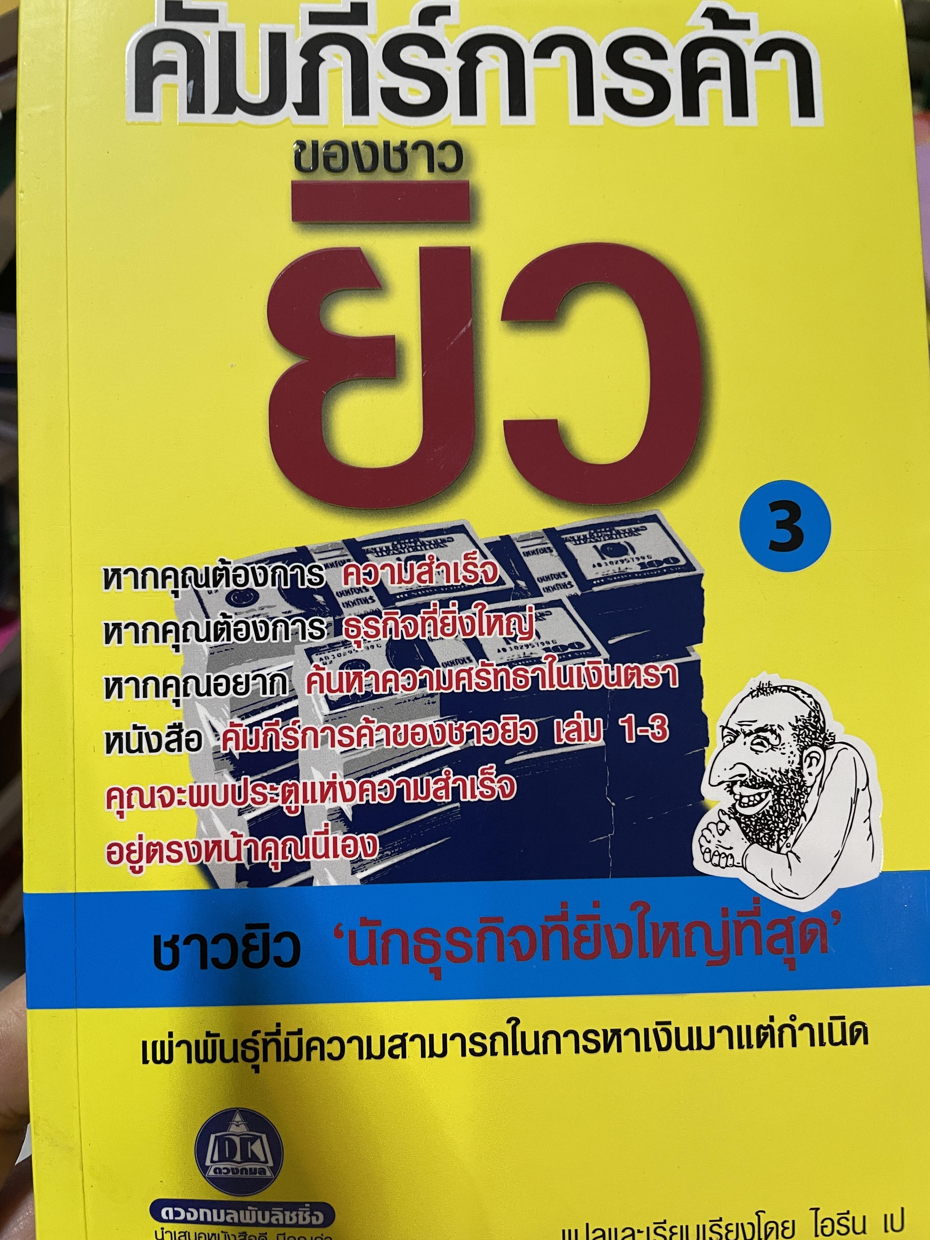 คัมภีร์การค้าของชาวยิว เผ่าพันธุ์ที่มีความสามารถในการหาเงิน 1,200 กรัม
