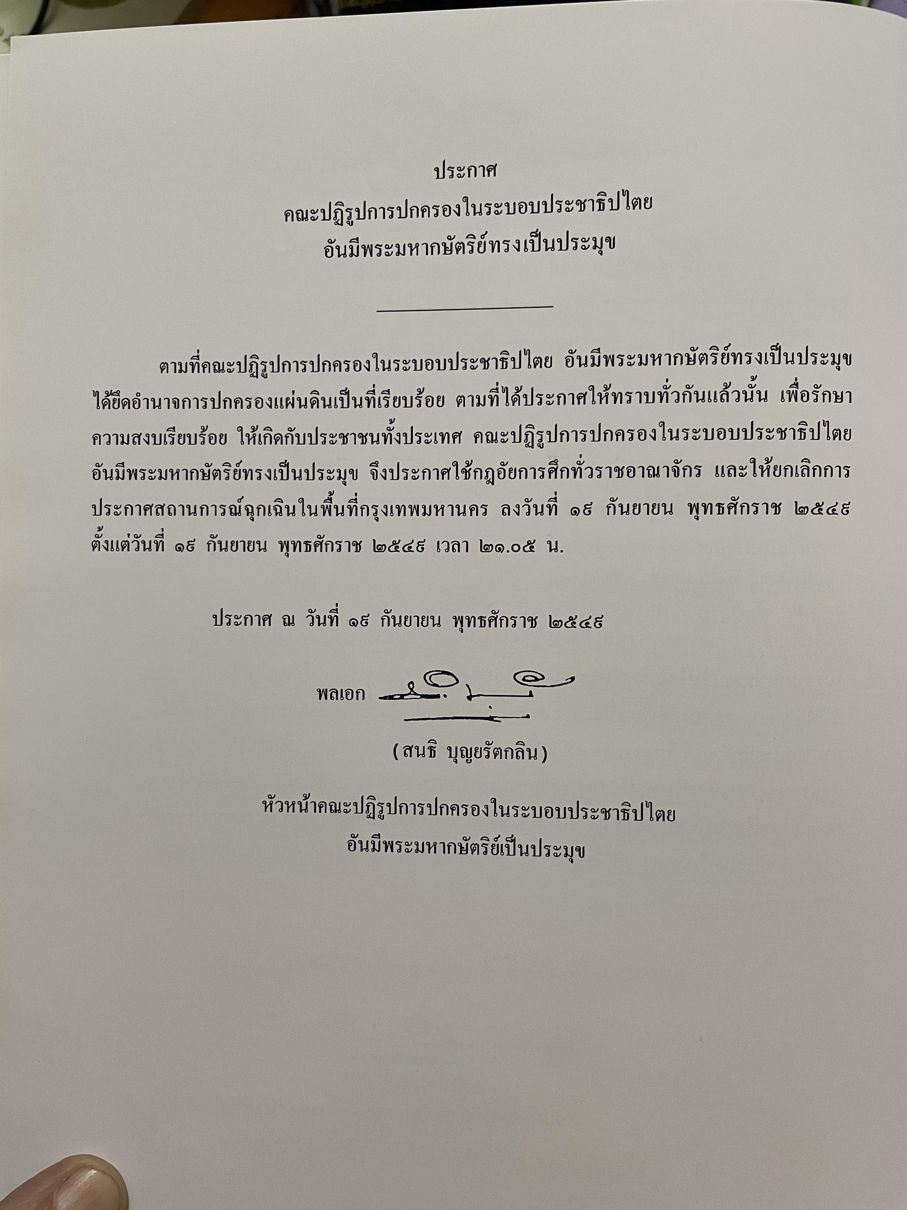 ขีวิตและผลงาน พลเอก สนธิ บุญยรัตกลิน ผู้บัญชาการทหารบก(และหัวหน้าคณะปฎิรูปการปกครองในระบอบประชาธิปไตยอันมีพระมหากษัตริย์เป็นประมุข และคำสั่งทั้งหมดของคณะปฎิรูปการปกครอง ฯ) 5 กก.