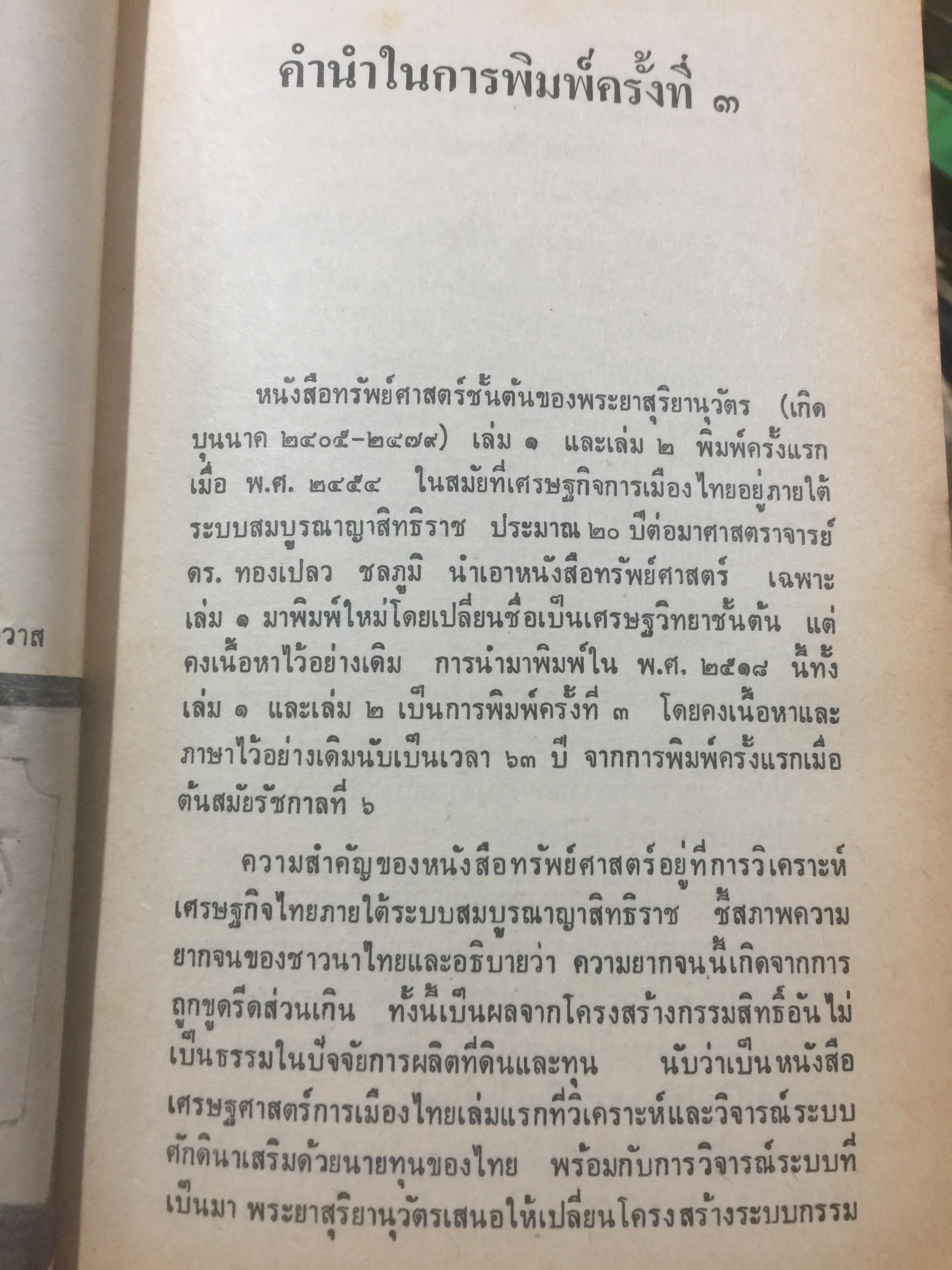 ทรัพย์ศาสตร์. ผู้เขียน พระยาสุริยานุวัติ สำนักพิมพ์พิฆเณศ 0 กก.