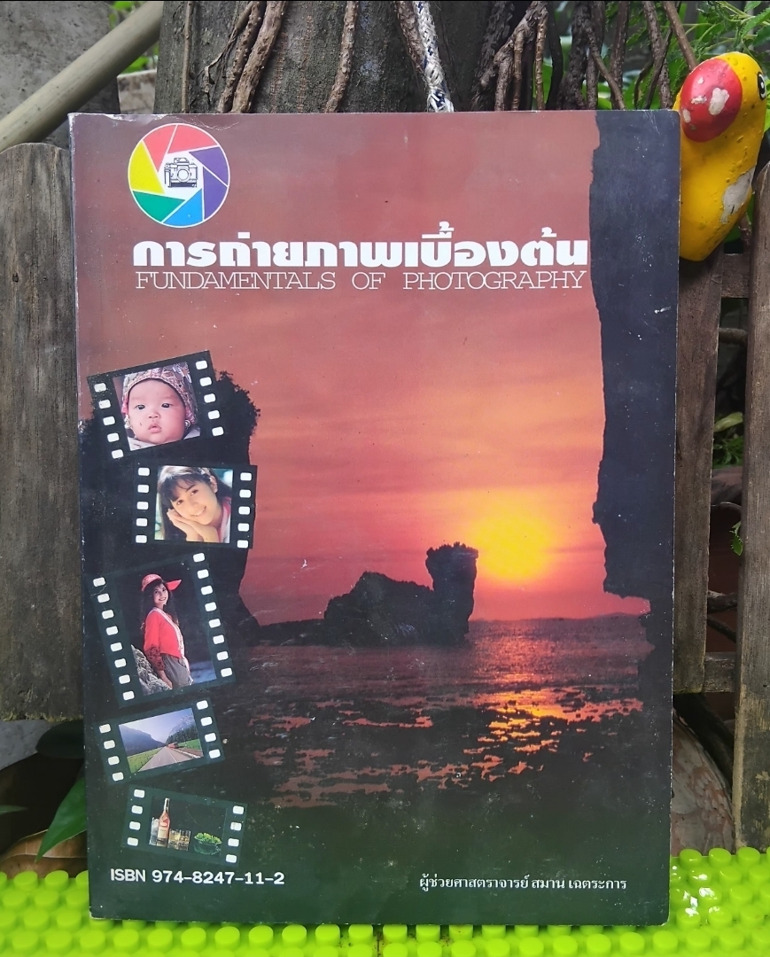 การถ่ายภาพเบื้องต้น Fundamentals of Photography โดย ผช.ศ. สมาน เฉตระการ หนังสือสะสม